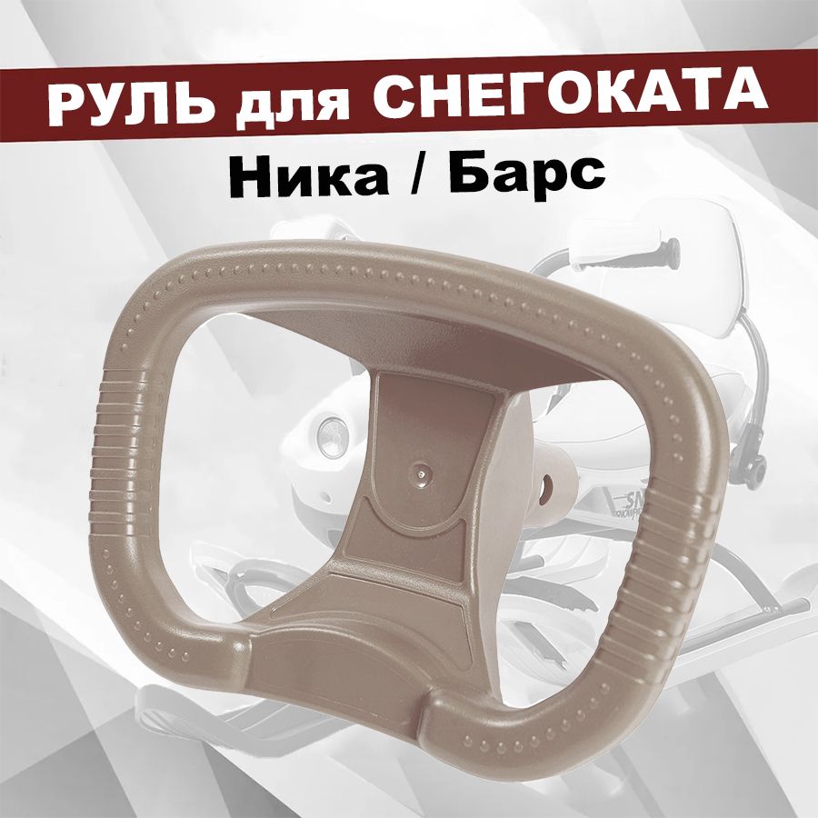 Руль для снегоката Nika (Ника) РУ1, бежевый