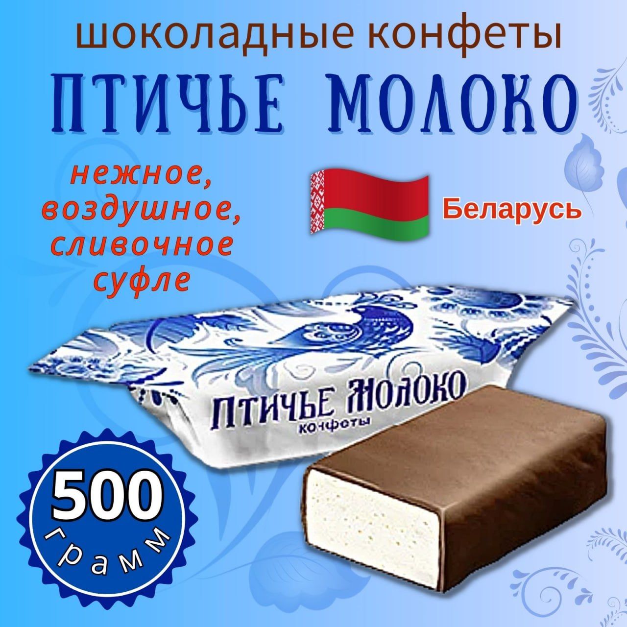 Птичье Молоко 500гр - купить с доставкой по выгодным ценам в  интернет-магазине OZON (1333642634)