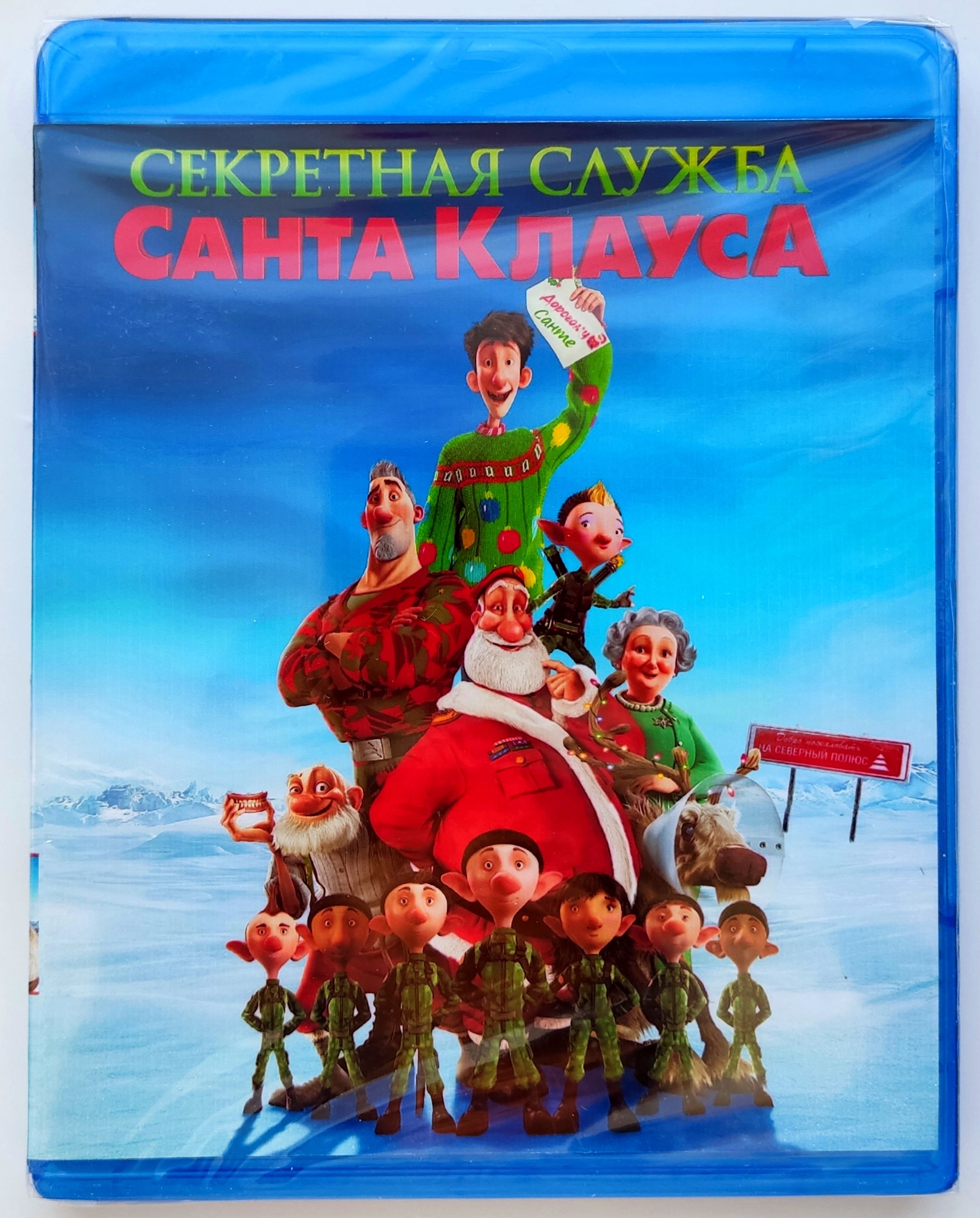 Секретная служба Санта Клауса. 3D Blu-ray+2D Blu-ray. Мультфильм 2011 года.  Комедия, семейный, приключения, фэнтези. - купить с доставкой по выгодным  ценам в интернет-магазине OZON (1333692582)