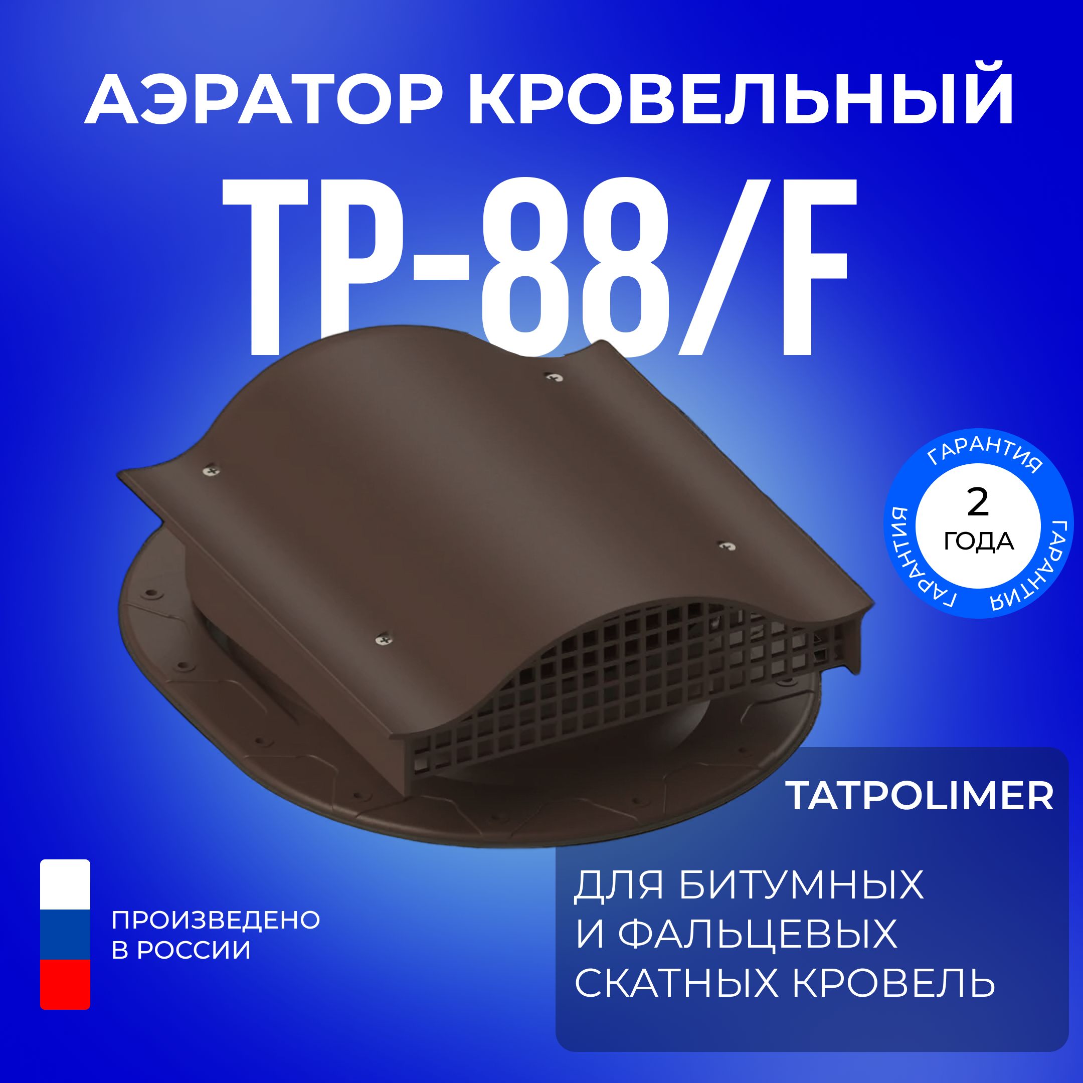 Аэратор кровельный технониколь эко. Аэратор кровельный а160х490. Аэратор кровельный. Аэратор кровельный Татполимер ТП-71.100.