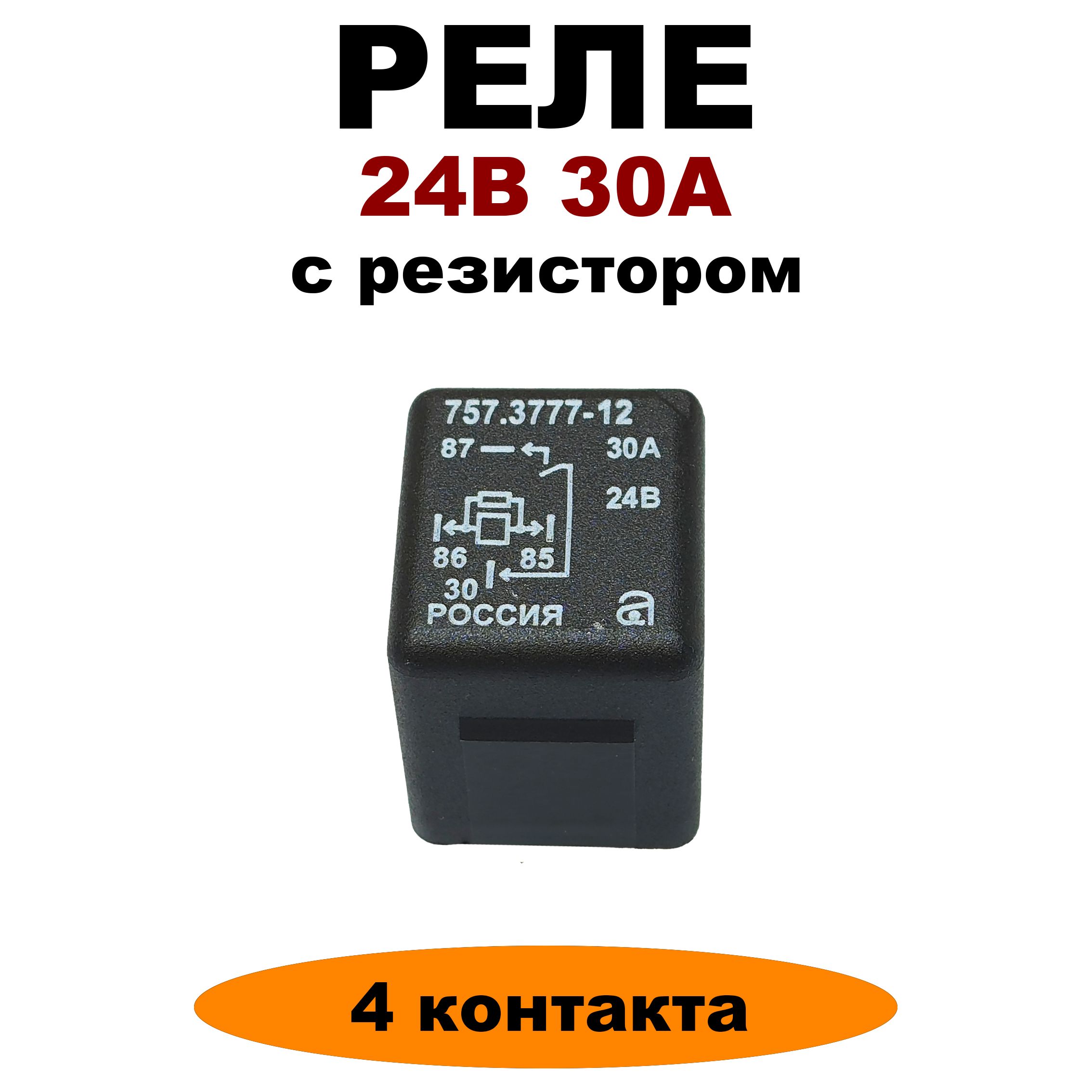 Реле 24V 30A 4-х контактное с резистором 757.3777-12