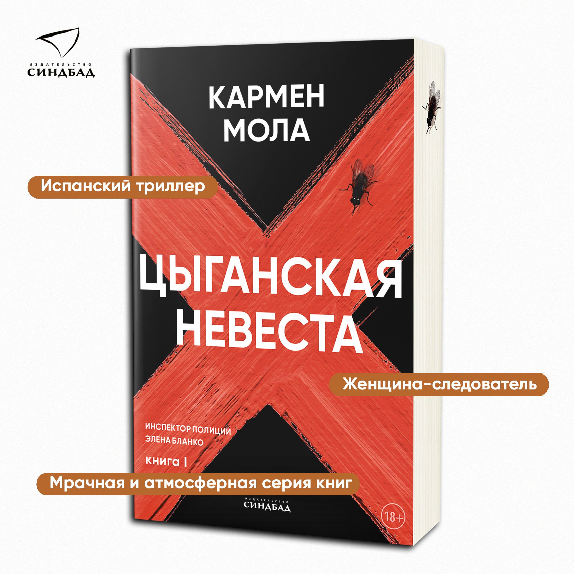 Цыганская невеста. Инспектор полиции Элена Бланко. Книга 1./Кармен Мола