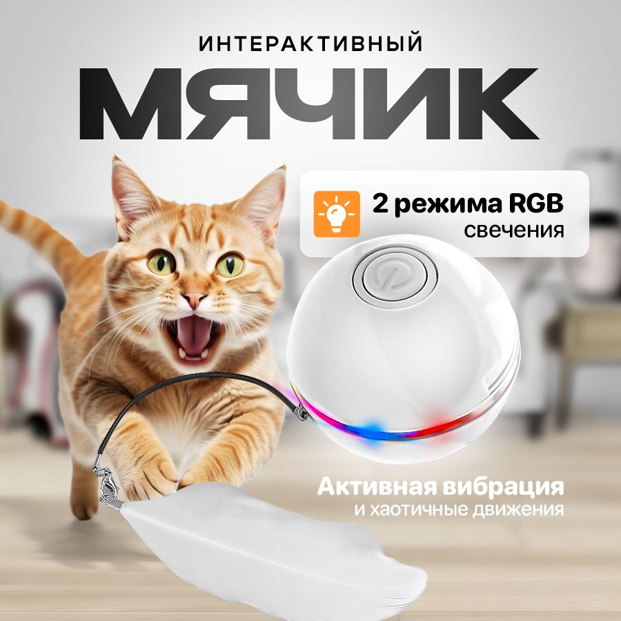 Игрушка для кошек дразнилка интерактивная мячик