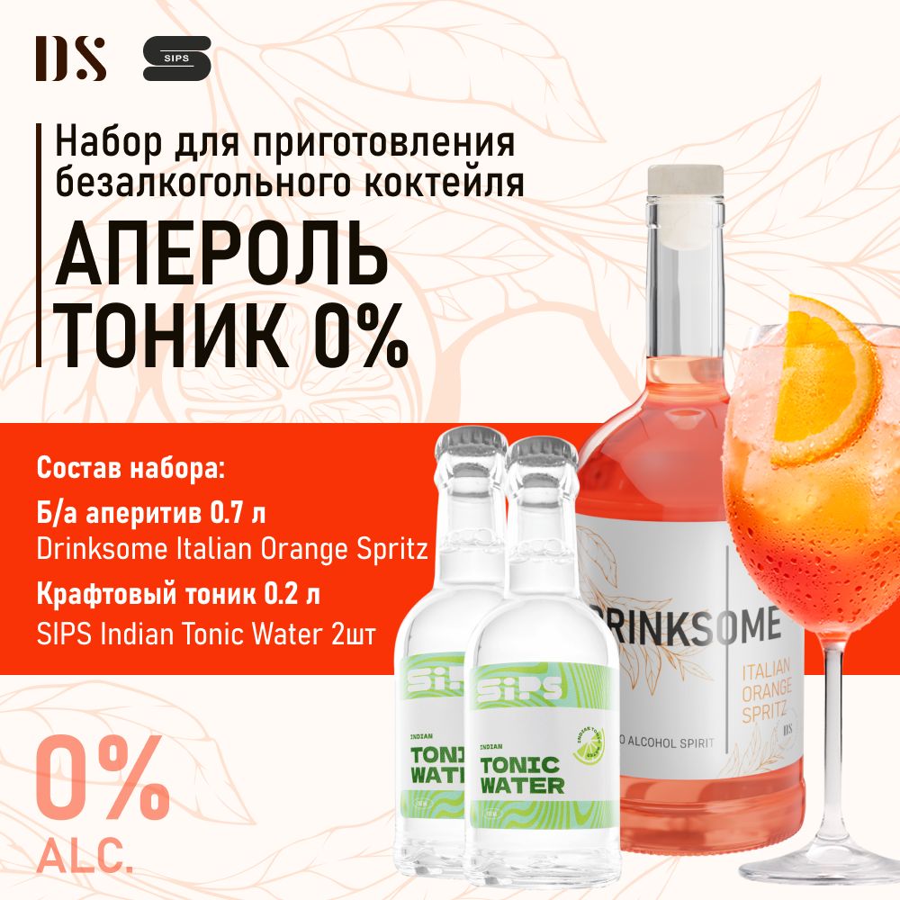 Набор для безалкогольного коктейля Апероль Тоник Drinksome x Sips - купить  с доставкой по выгодным ценам в интернет-магазине OZON (1315389783)