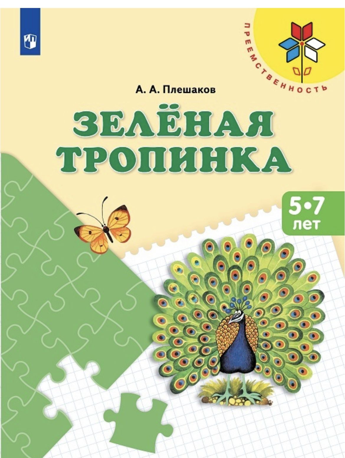 Алан Плешаков Зеленая Тропинка – купить в интернет-магазине OZON по низкой  цене