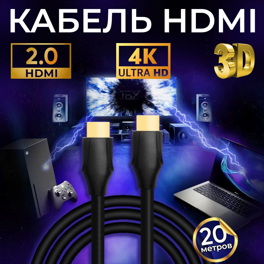 КабельHDMIv2.020метровмягкий,гибкийцифровойвидеопроводHDMI-HDMIспозолоченнымиконтактами1080FullHD4KUltraHD3Dдлямонитора,телевизора,компьютера,ноутбука,OF.cos,черный