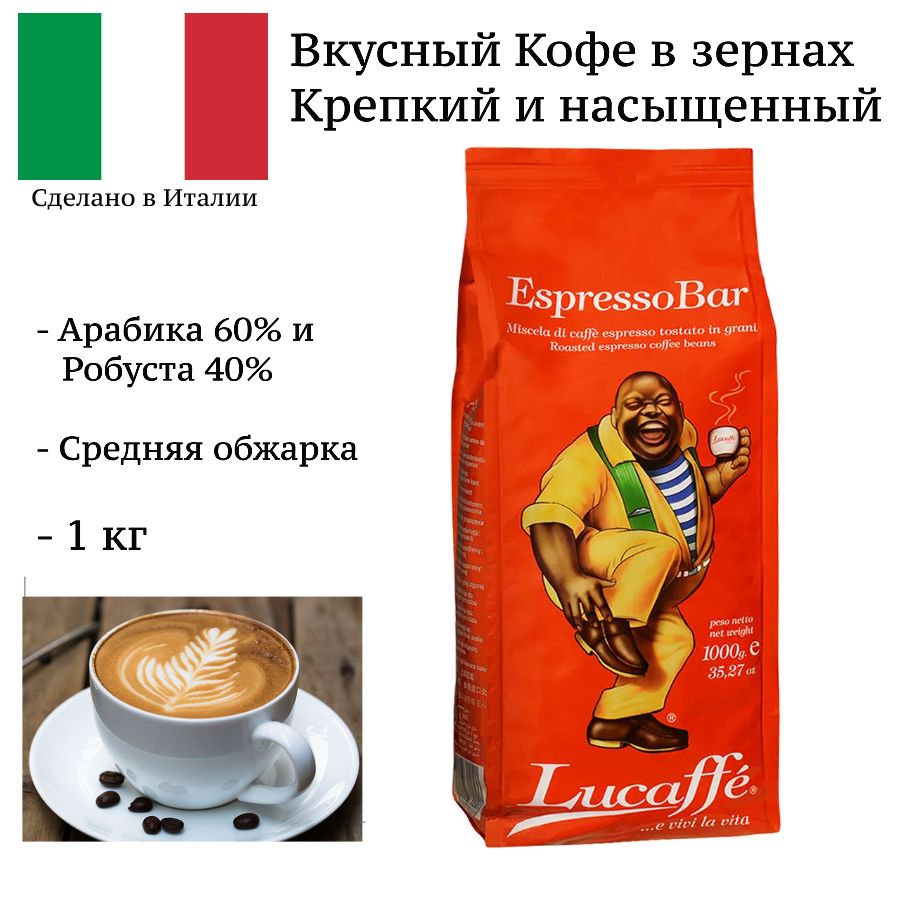 Кофе в зернах LUCAFFE Espresso Bar 1 кг