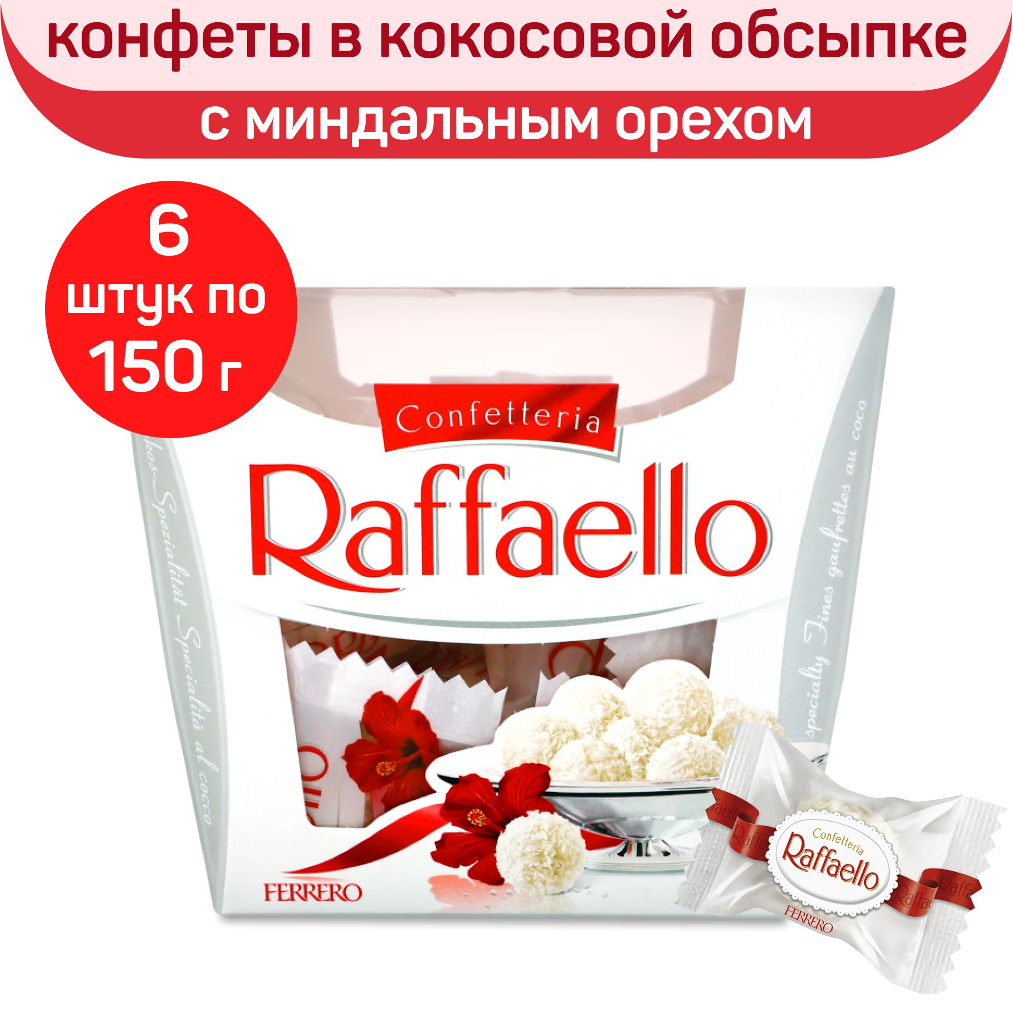 Конфеты Raffaello, рафаэло конфеты с цельным миндальным орехом, в кокосовой  обсыпке, 150 г x 6 шт - купить с доставкой по выгодным ценам в  интернет-магазине OZON (436669243)