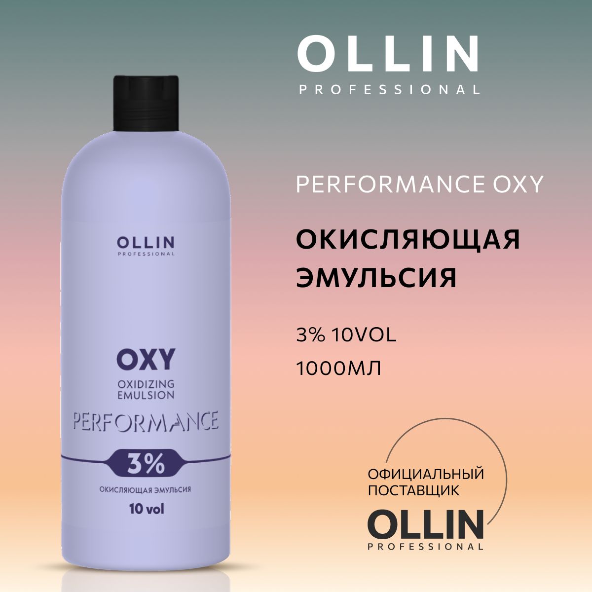 Ollin Professional Окислитель 3%, 1000 мл