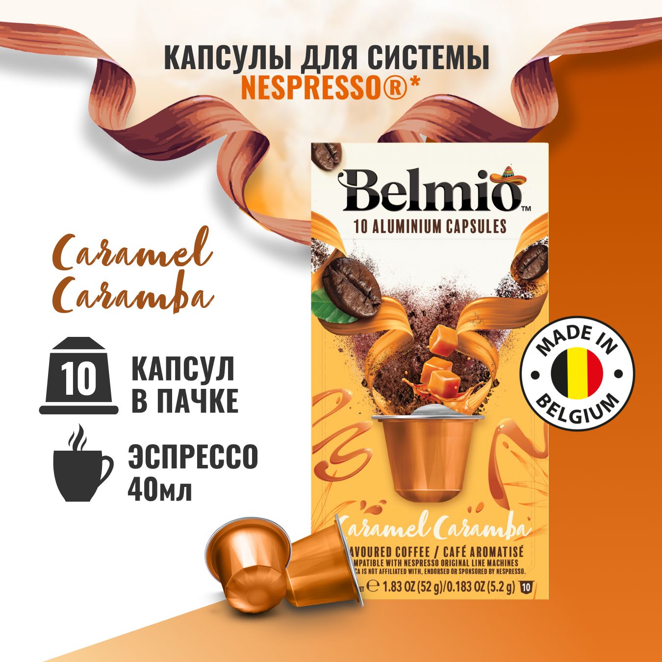 Капсулы для кофемашины Nespresso, Belmio Caramel Caramba, 10 капсул