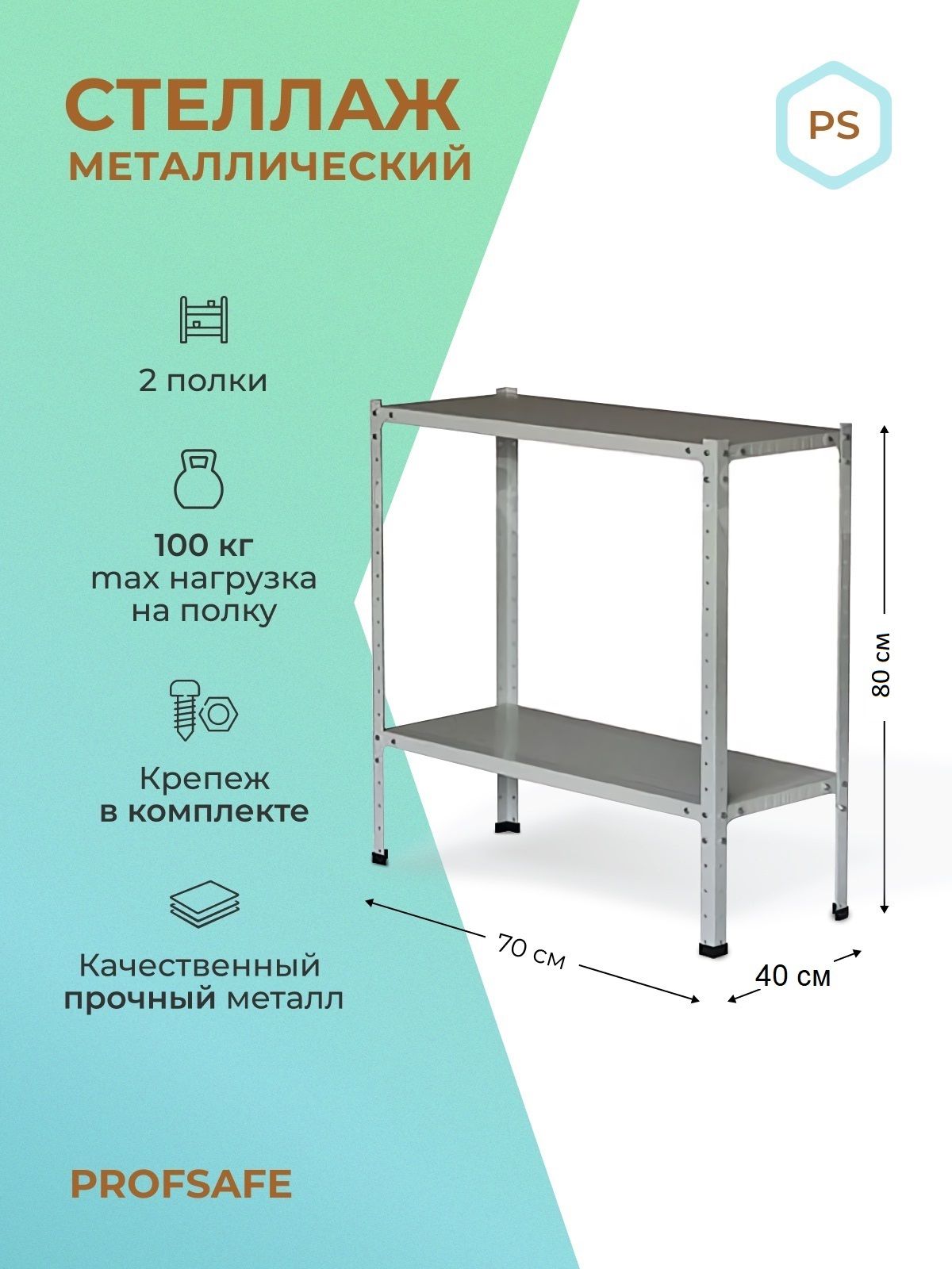 СтеллажметаллическийнапольныйPS70х40х80см,2полки,серый.