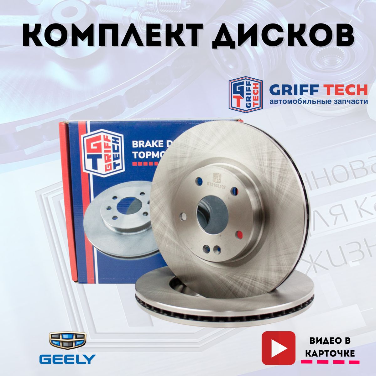 Передние тормозные диски GRIFF TECH для Geely Coolray (2019 - ) I / Джилли  Кулрей ; 4048046700 ; GT51GL102 - купить по низкой цене в интернет-магазине  OZON (1337187311)