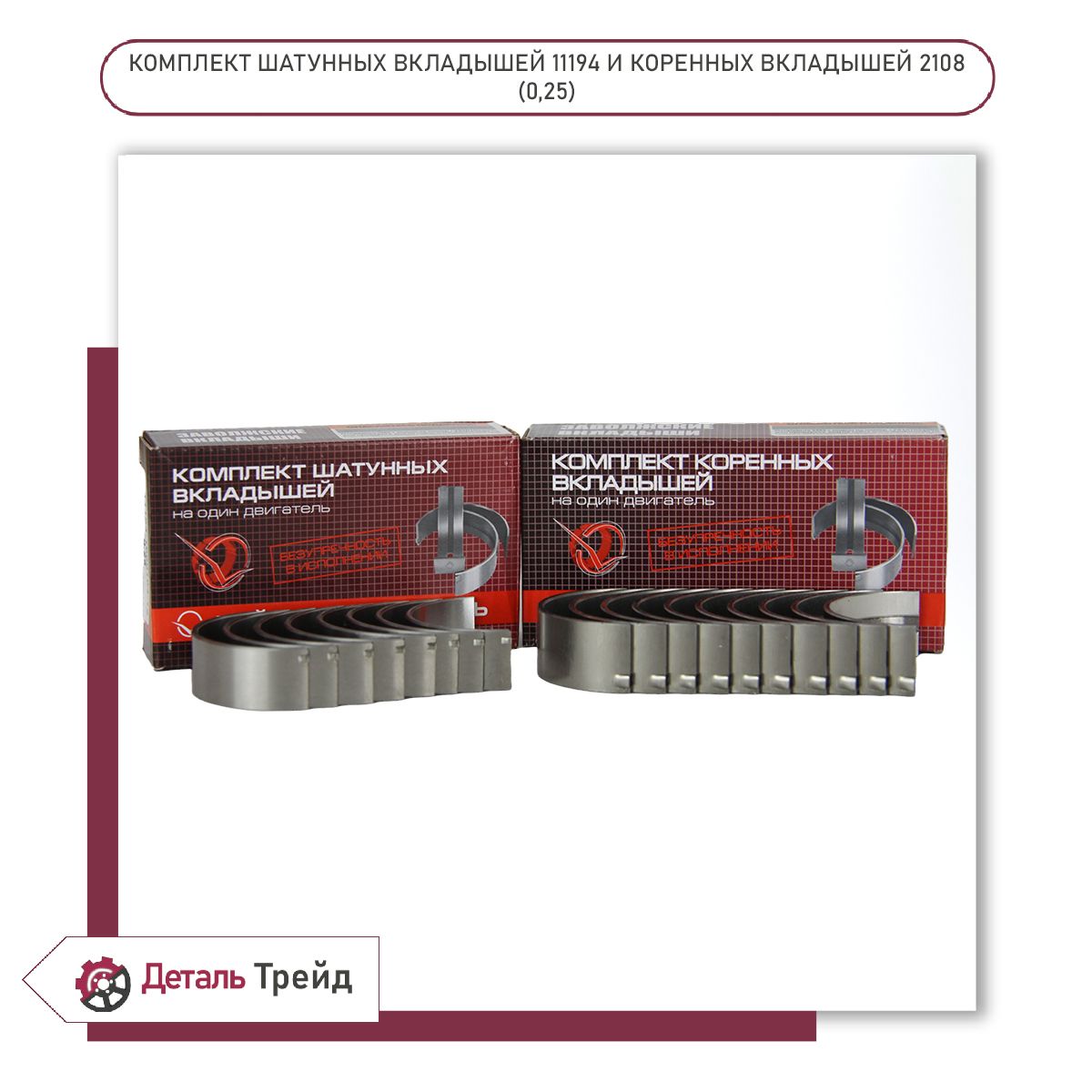 КомплектшатунныхикоренныхвкладышейВАЗ21126,21116,21127d+0,25дляа/мВАЗ1117-19Kalina,2170-72Priora,2190-91Granta,2108-1000102-11;11194-1000104-12;