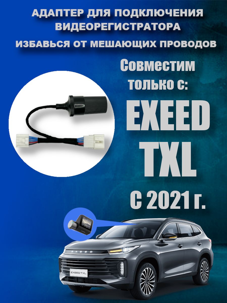 Адаптер для подключения видеорегистратора к плафону EXEED TXL с 2021 года