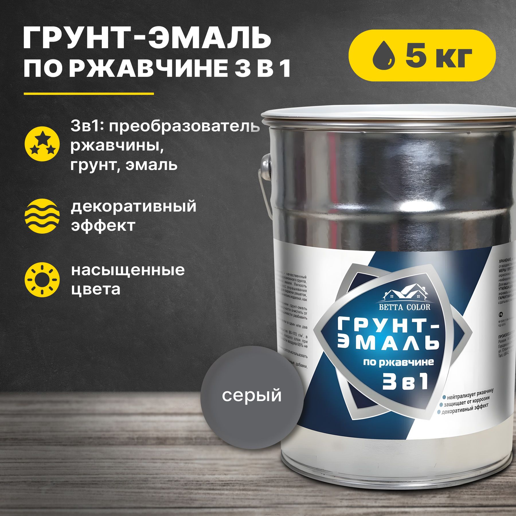 Грунт-эмаль по ржавчине 3 в 1 серая Betta Color 5 кг Царицынские краски