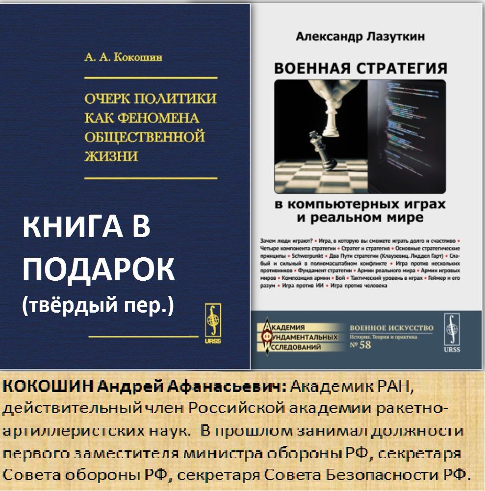 С ПОДАРКОМ! ВОЕННАЯ СТРАТЕГИЯ В КОМПЬЮТЕРНЫХ ИГРАХ И РЕАЛЬНОМ МИРЕ.  ПОДАРОК: ОЧЕРК ПОЛИТИКИ КАК ФЕНОМЕНА ОБЩЕСТВЕННОЙ ЖИЗНИ: Ее  внутригосударственные и международные измерения, взаимоотношения с  идеологией, наукой, разведкой | Лазуткин Александр ...