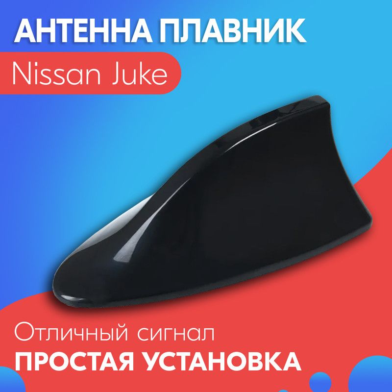 Антенна акулий плавник для Nissan Juke (Ниссан Жук) / Автомобильная, на крышу, радио FM, черная