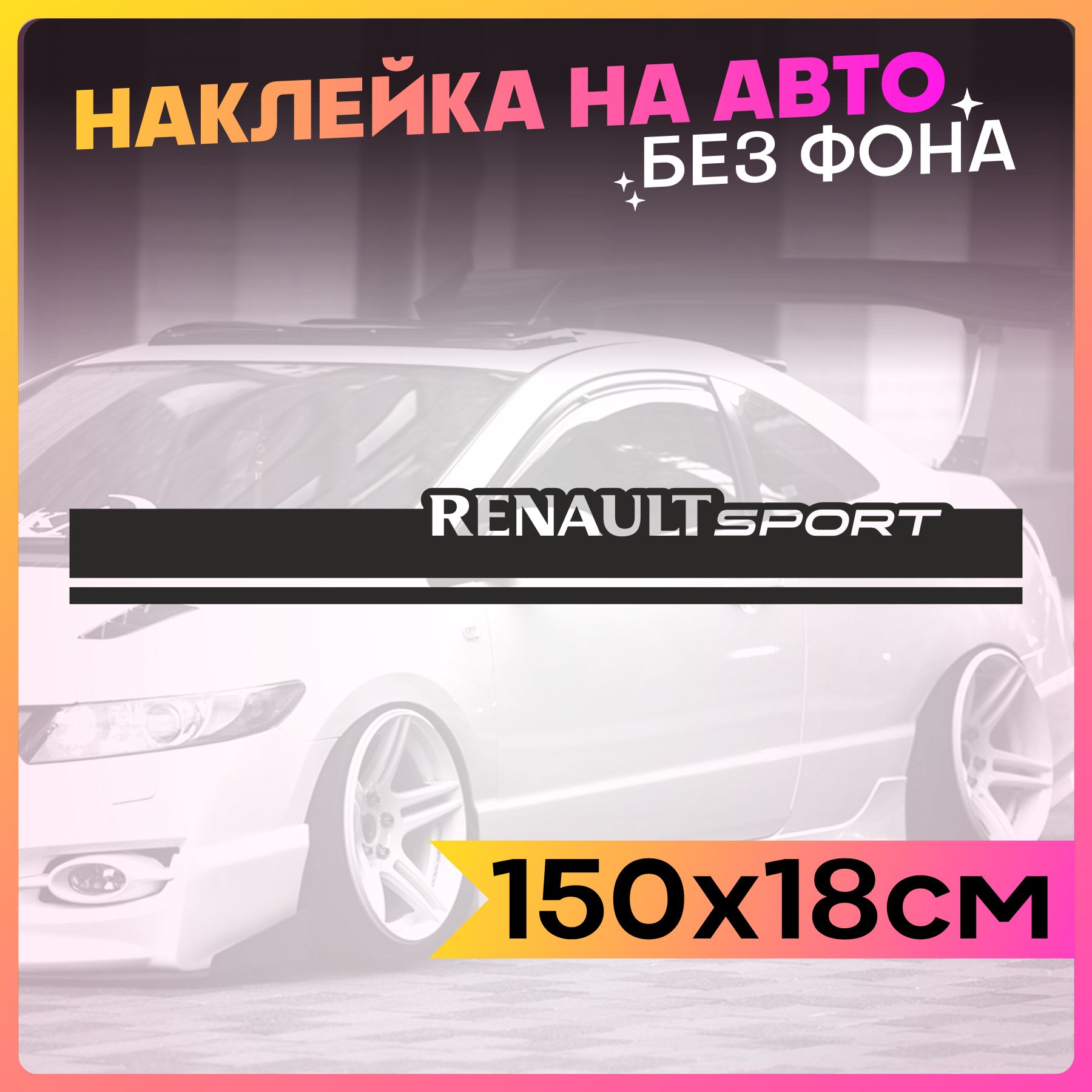 Наклейки на авто Полоса на капот Renalut sport - купить по выгодным ценам в  интернет-магазине OZON (764000697)