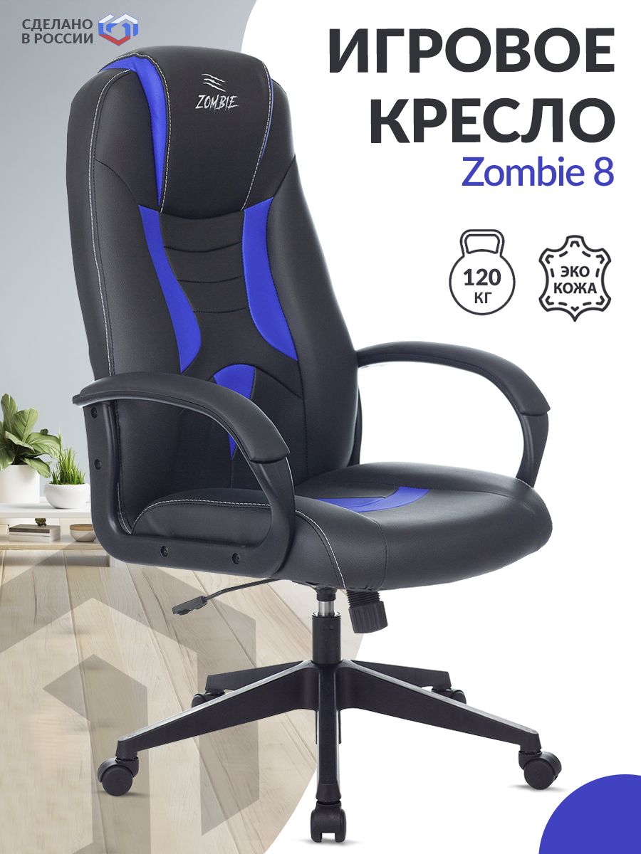 Кресло компьютерное зомби. Кресло Бюрократ Zombie 8. Кресло Zombie 8 Black. Компьютерное кресло Zombie 8 игровое. Компьютерное кресло Zombi Бюрократ.