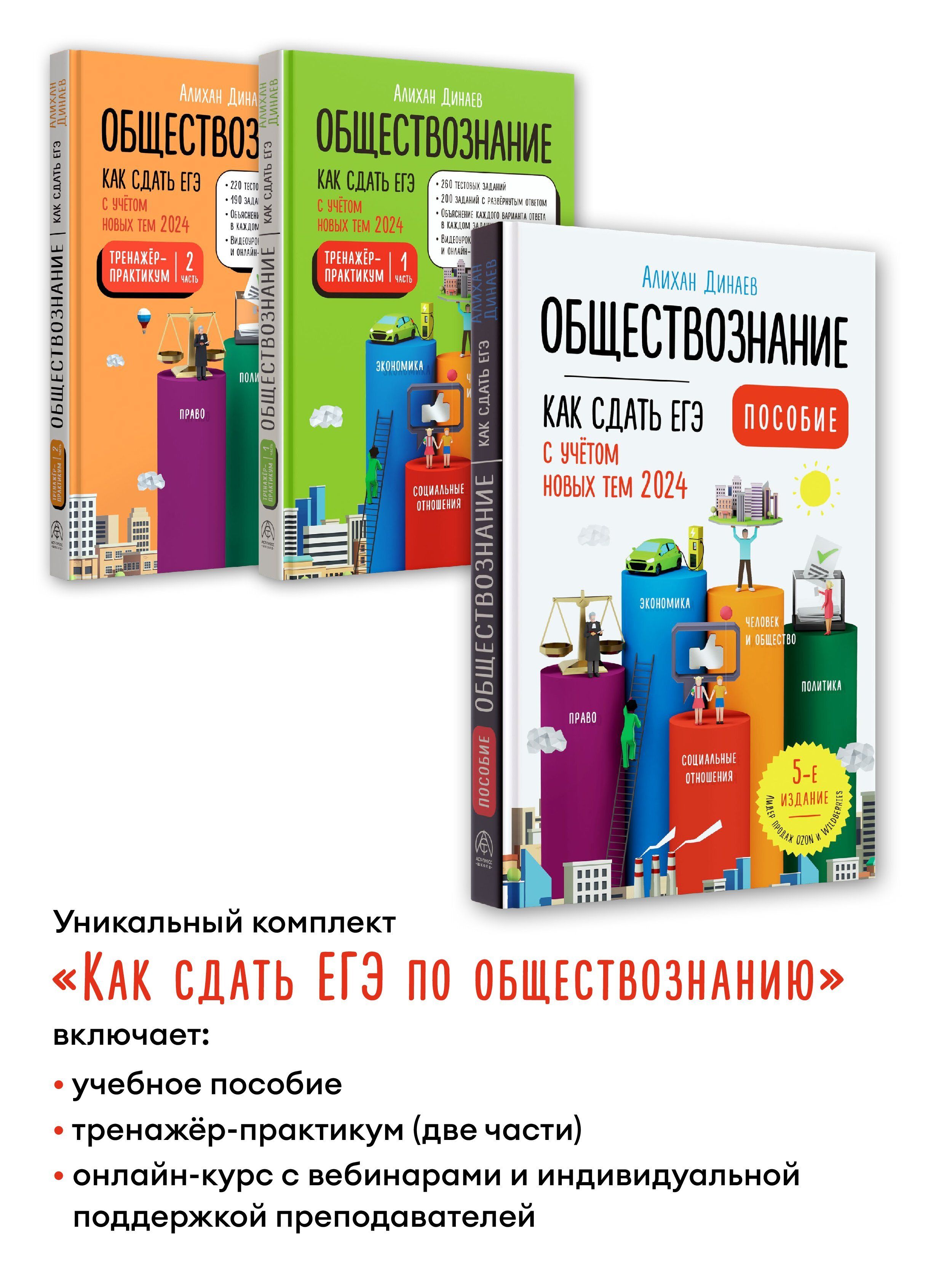 Как сдать ЕГЭ по Обществознанию. Уникальный комплект из 3х книг. Алихан  Динаев | Динаев Алихан Мавладиевич - купить с доставкой по выгодным ценам в  интернет-магазине OZON (1456560648)