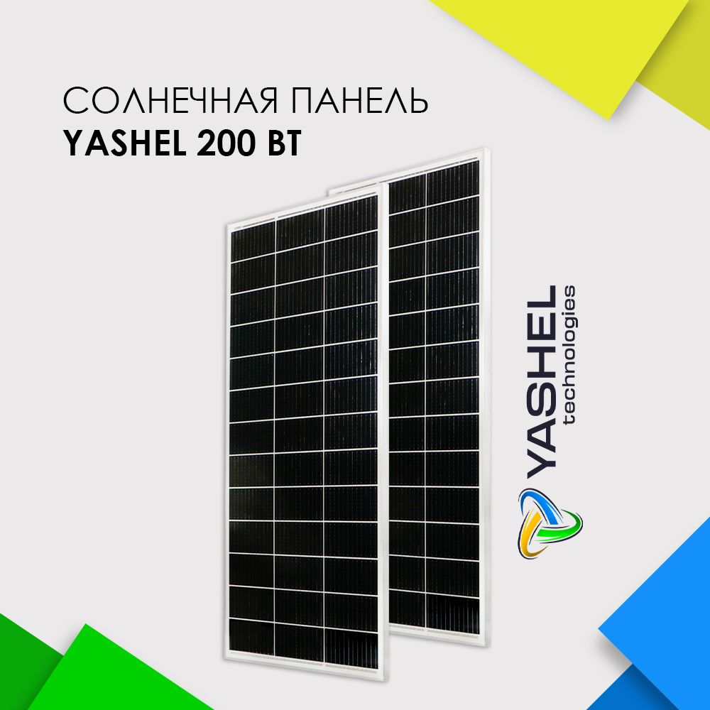 Солнечнаяпанель(батарея)Yashel200ВтМонокристалл-2штуки