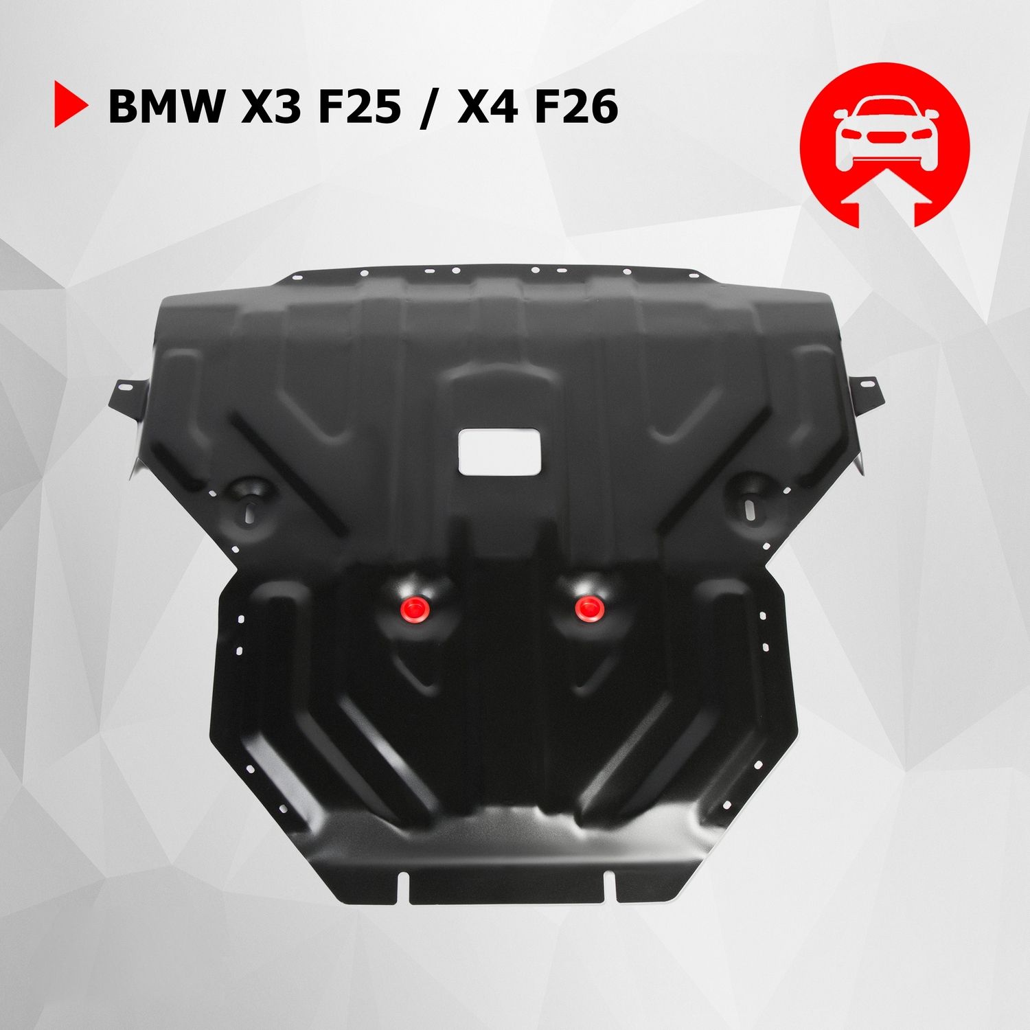 Защита картера АвтоБроня для BMW X3 F25 2010-2017/X4 F26 2014-2018, штампованная, сталь 1.8 мм, с крепежом, 111.00506.1