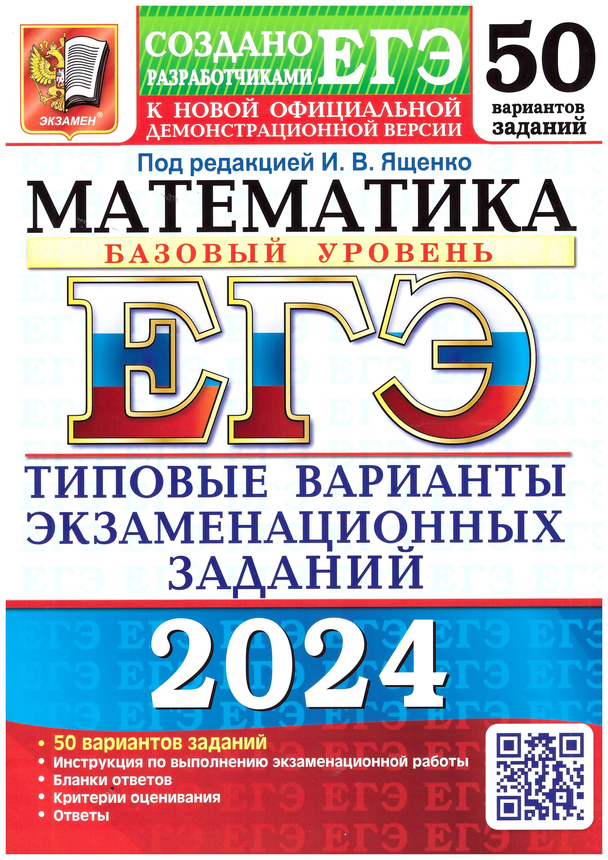 ЕГЭ 2024. Математика. Базовый уровень. 50 вариантов. Типовые варианты  экзаменационных заданий. Ященко И.В. | Ященко Иван Валериевич - купить с  доставкой по выгодным ценам в интернет-магазине OZON (764224569)