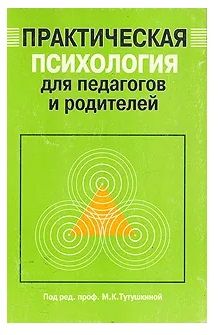 Книга учителя родителям. Практическая психология книга. Практическая психология для психол. Психология для родителей. Книги по психологии для родителей.