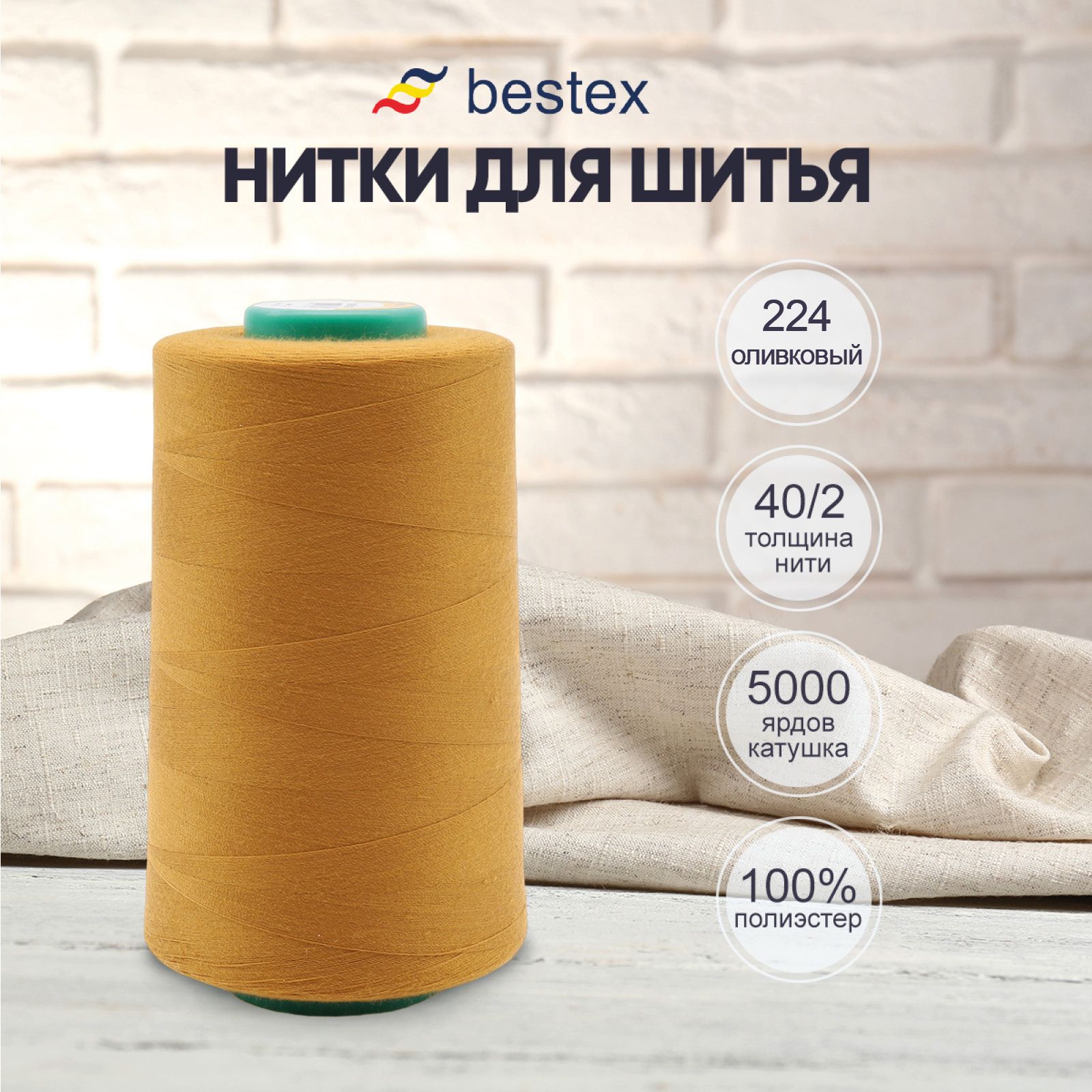 Нитки Bestex для шитья, швейной машинки, промышленные 40/2, универсальные,  4572 м (5000 ярд), 1 шт, цвет 224 оливковый - купить с доставкой по  выгодным ценам в интернет-магазине OZON (1132717137)