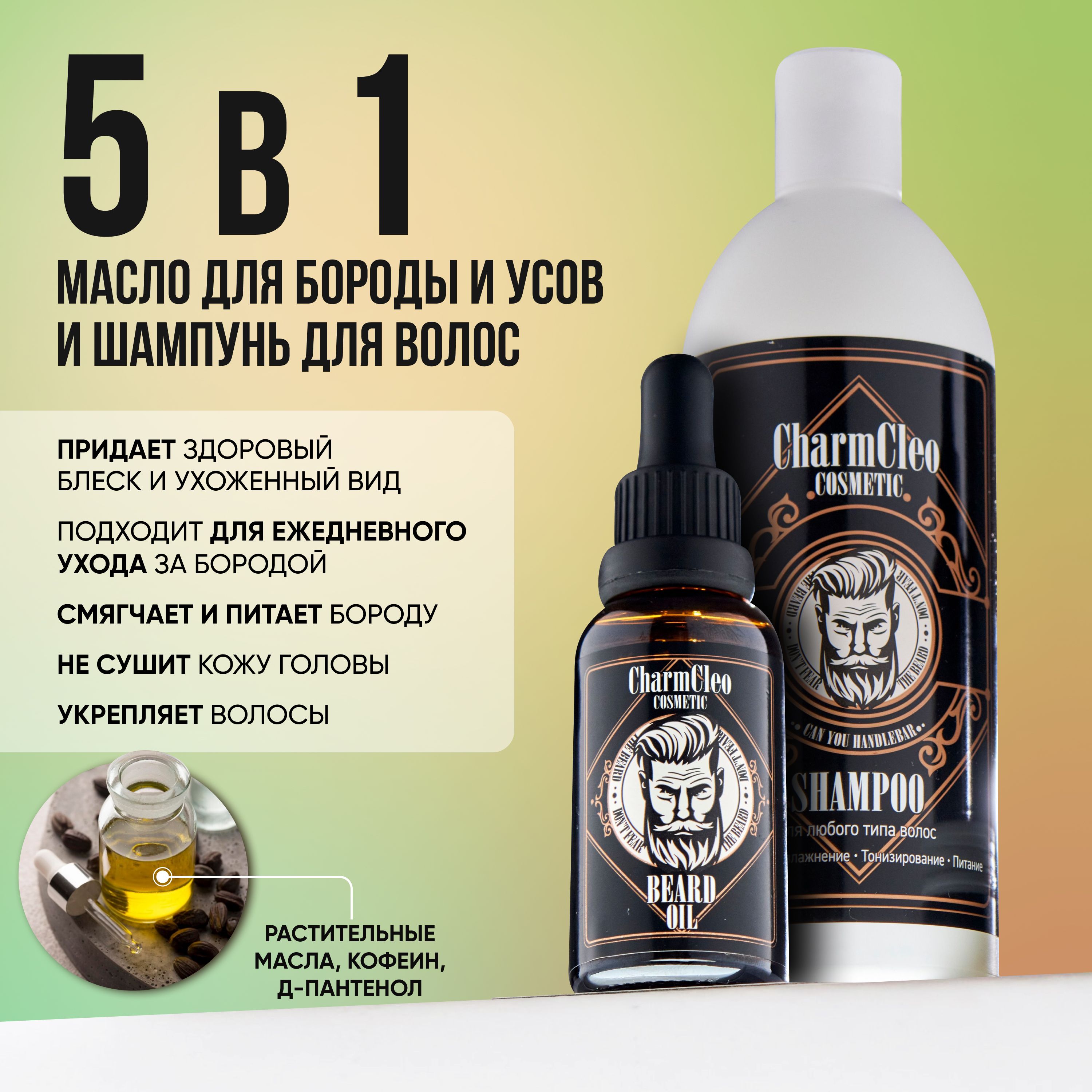 Charm Cleo Cosmetic Набор для ухода за бородой, 480 мл