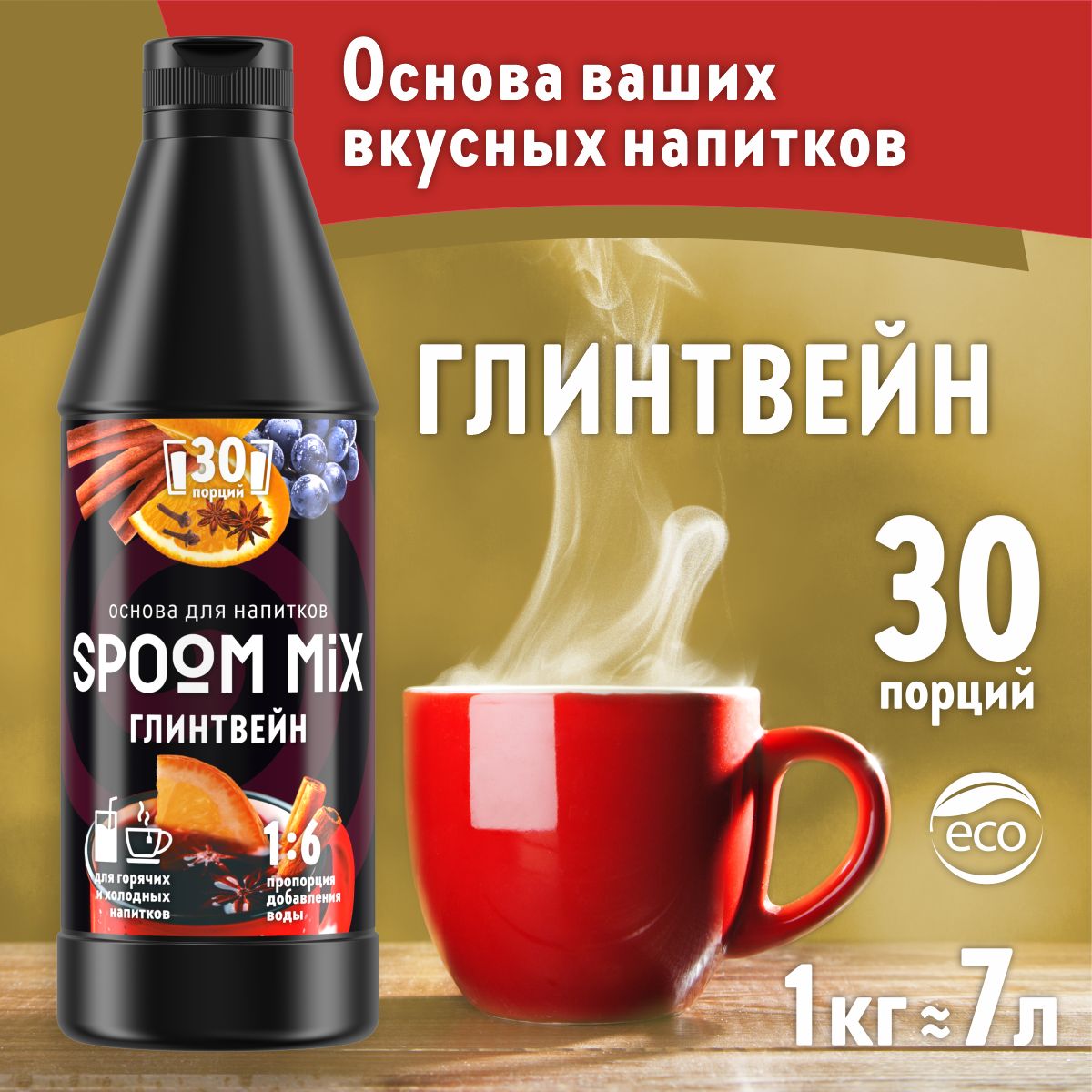 ОсновадлянапитковSPOOMMIXГлинтвейн,бутылка1кг(густойсиропдлялимонадов,чая,коктейлей,десертов,смузиисорбетов)