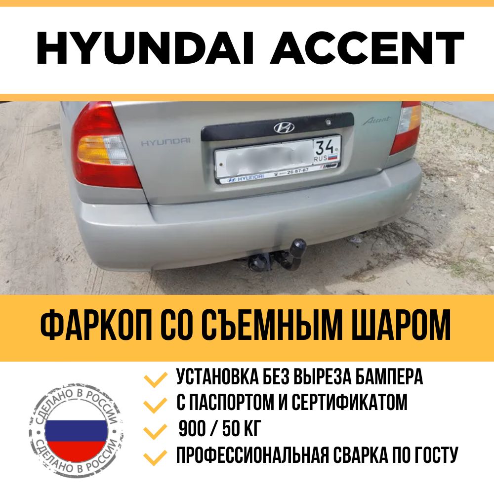 Фаркоп на Accent 1999-2012 г/в / Съемный шар