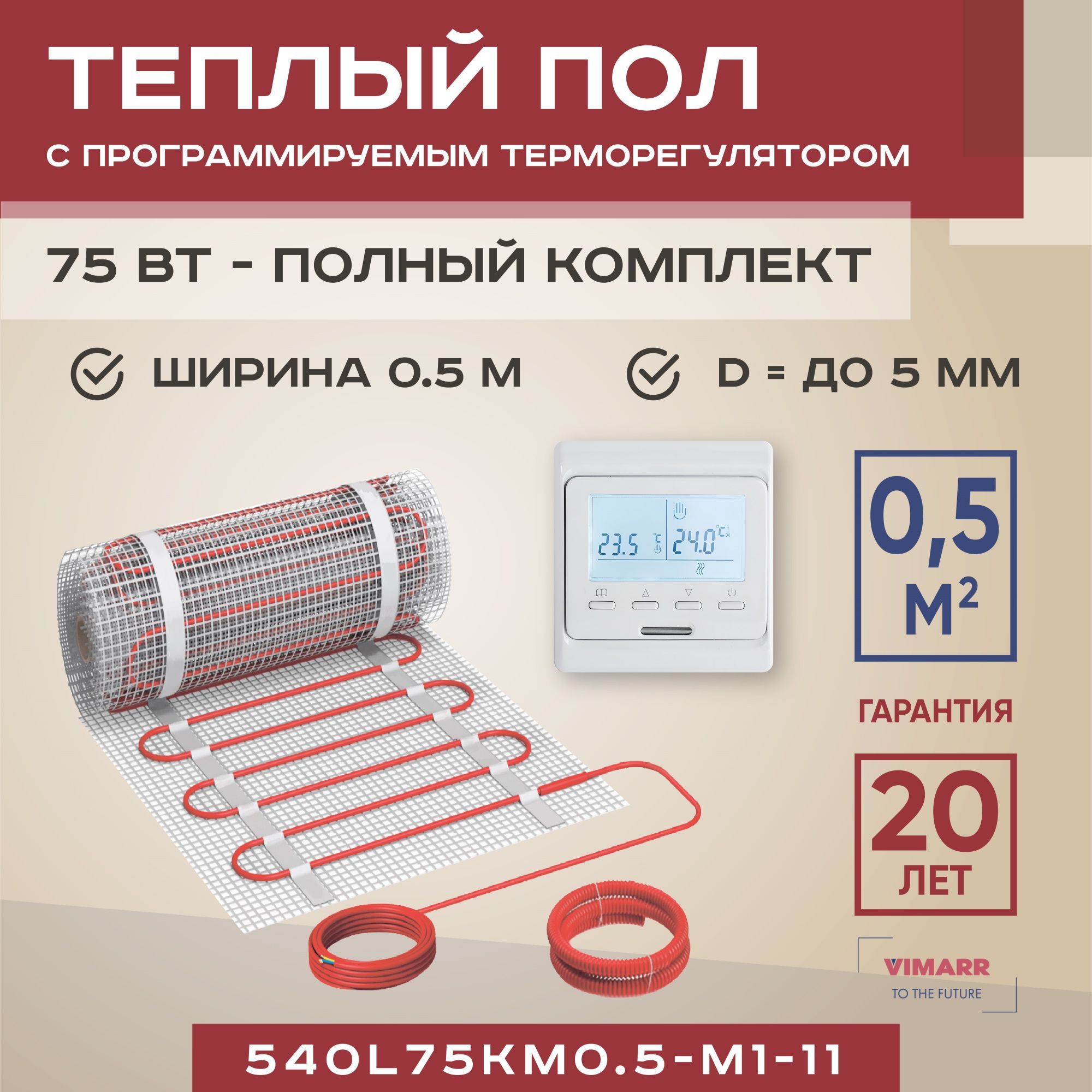 Теплый пол Vimarr L 0.5 м² - купить по доступным ценам в интернет-магазине  OZON (1330637150)