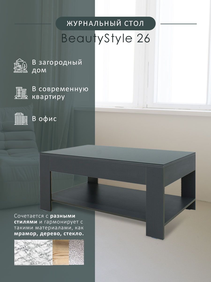 Журнальный стол Мебелик BeautyStyle 26 стол журнальный_20 110 x 60 x 46.5  см - купить по выгодной цене в интернет-магазине OZON (176610310)