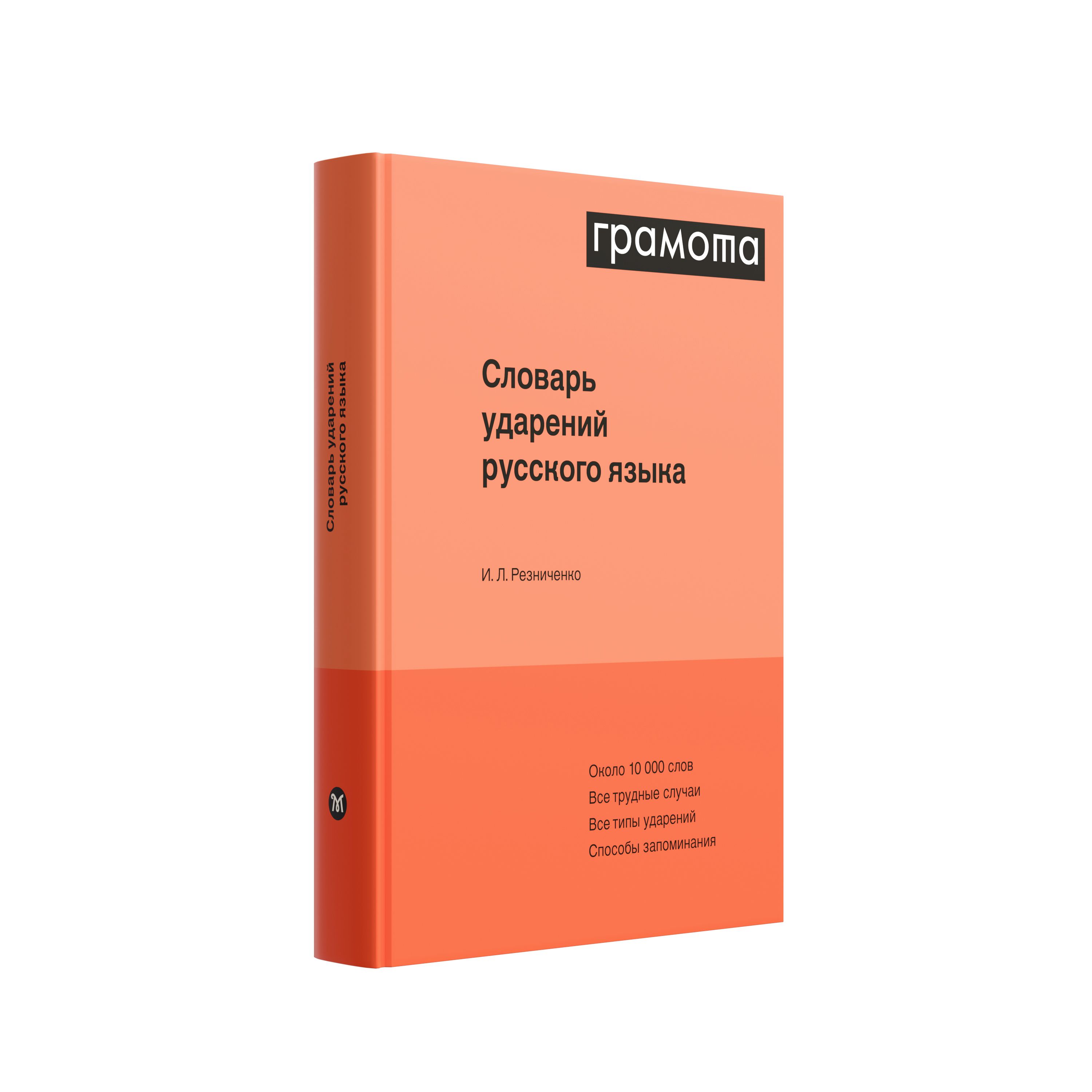 Словарь ударений русского языка. ГРАМОТА/СЛОВАРИ XXI ВЕКА | Резниченко И.  Л. - купить с доставкой по выгодным ценам в интернет-магазине OZON  (811163152)