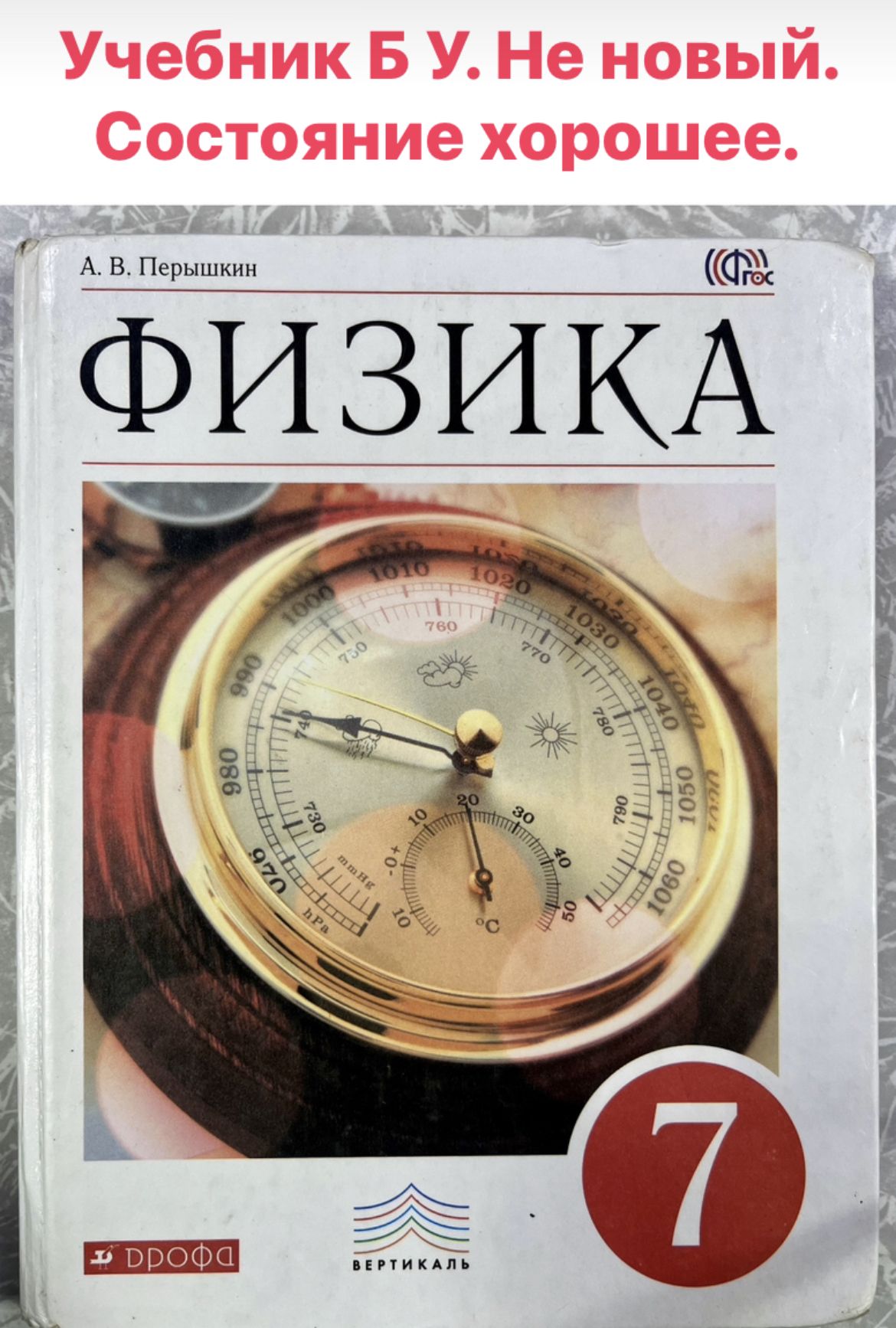 Физика 7 класс Перышкин Б У учебник ФГОС издательство Дрофа - купить с  доставкой по выгодным ценам в интернет-магазине OZON (1340866518)