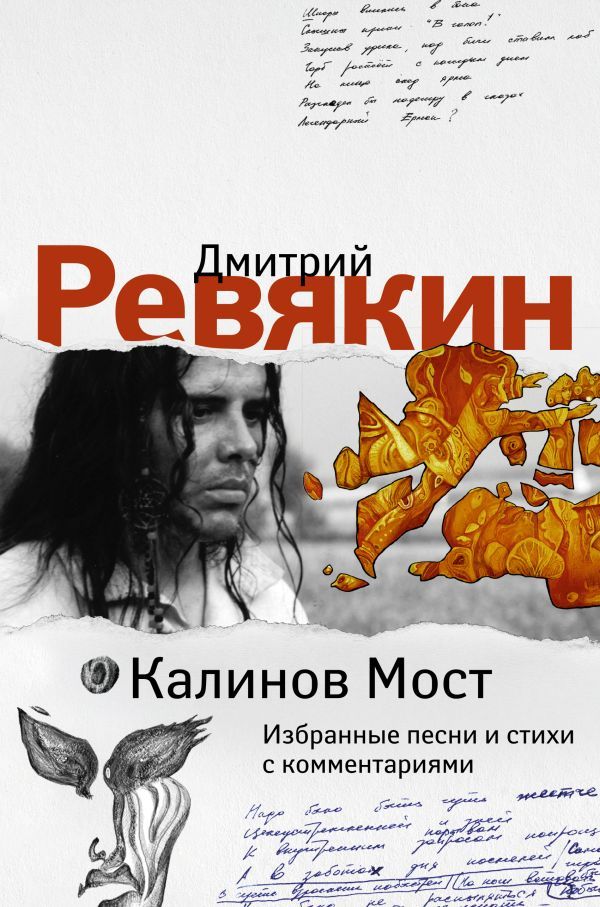 Калинов Мост. Избранные песни и стихи с комментариями | Дмитрий Ревякин