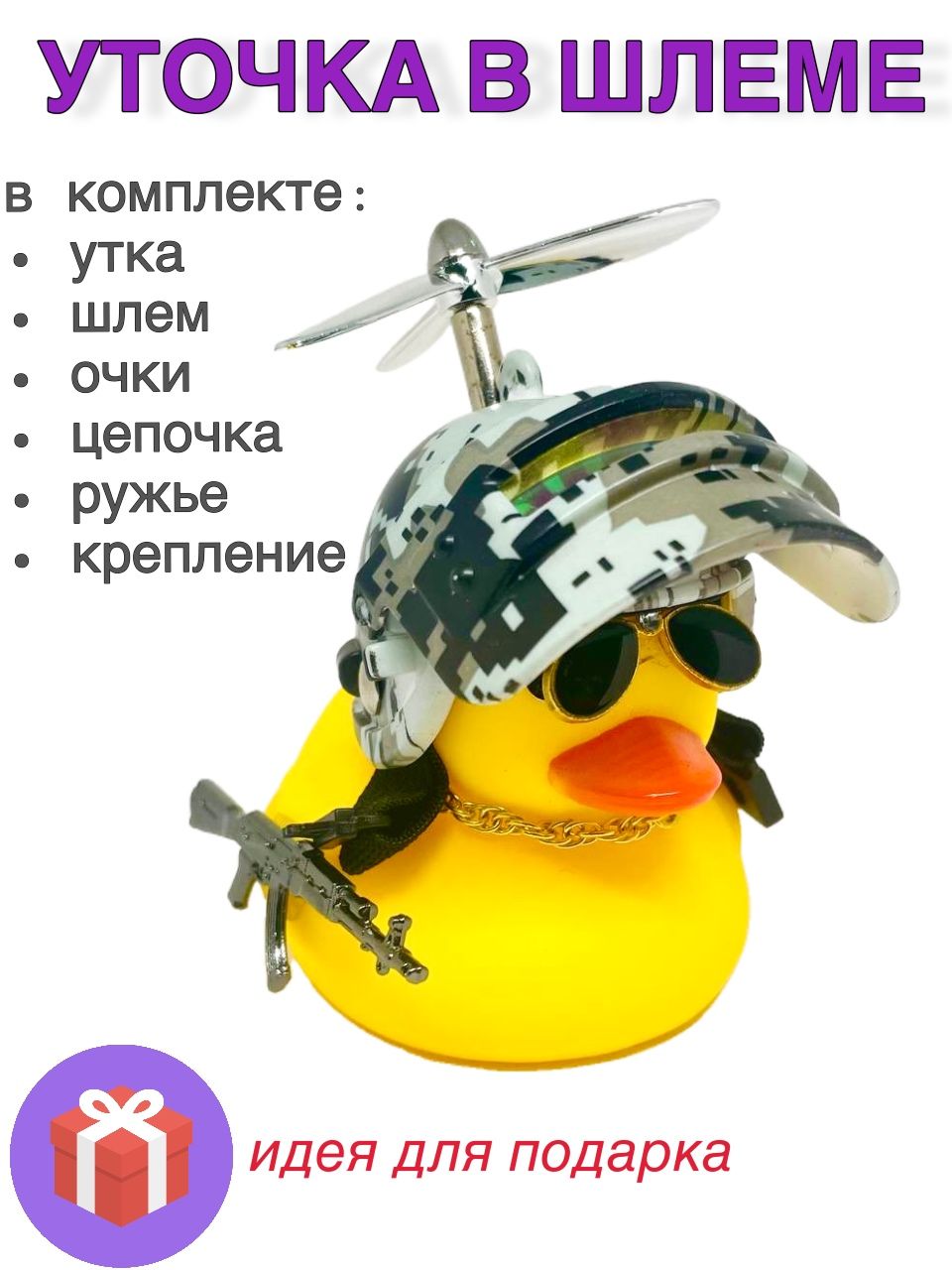 Аксессуар в машину уточка с пропеллером в очках - купить по выгодным ценам в интернет-магазине OZON (857525501)