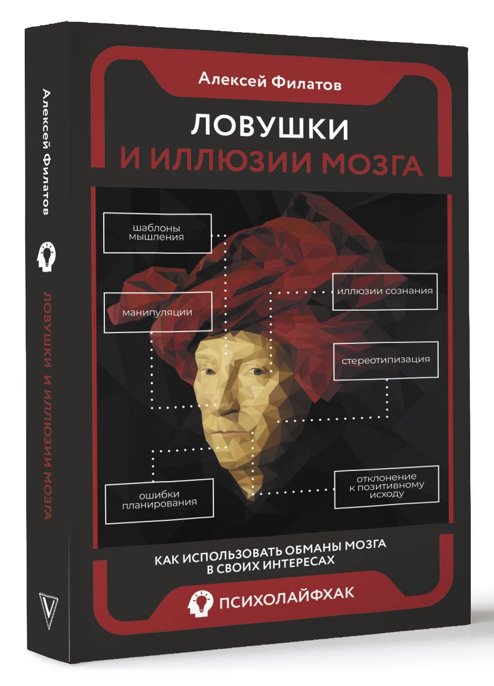 Ловушки и иллюзии мозга | Филатов Алексей Владимирович - купить с доставкой  по выгодным ценам в интернет-магазине OZON (1341067308)