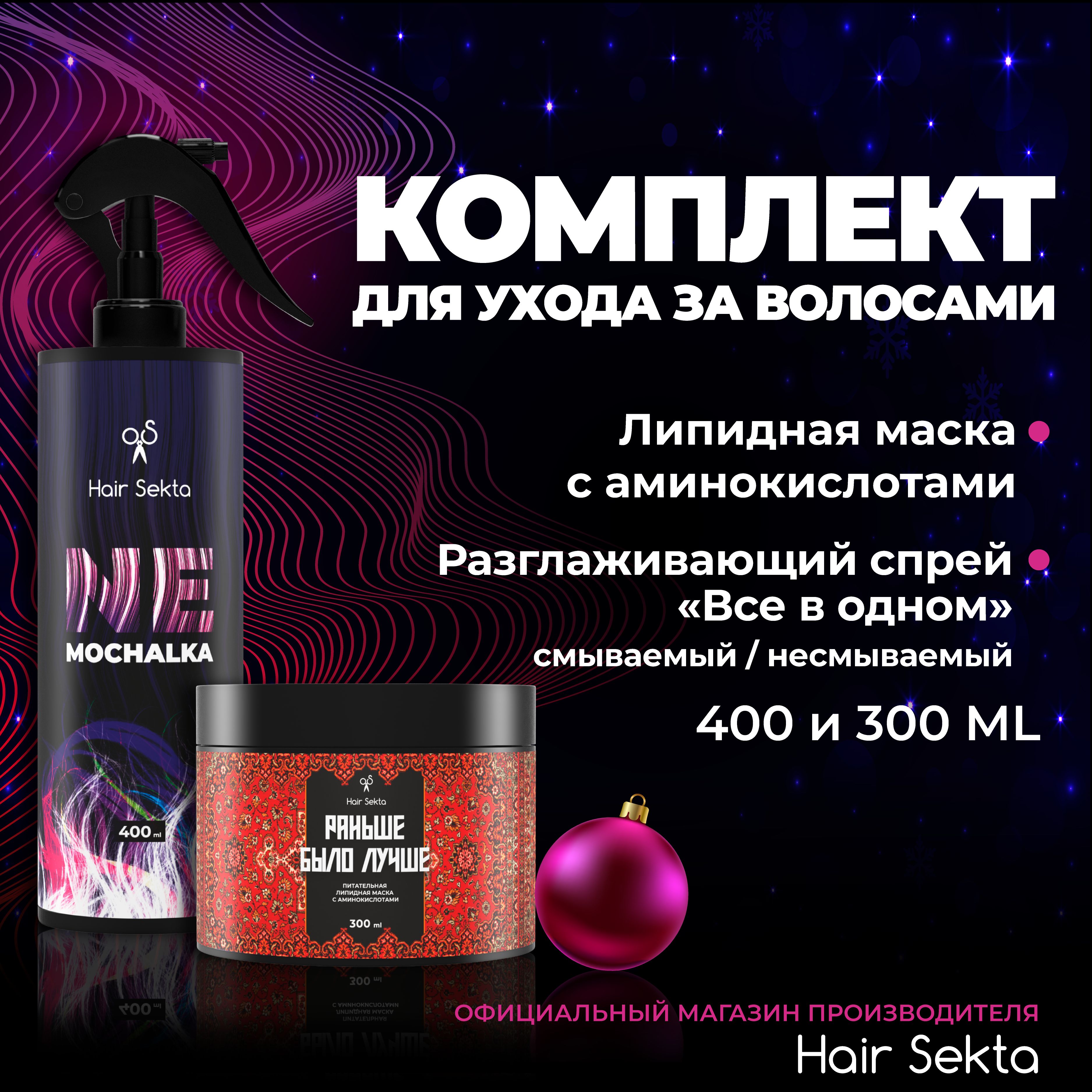 Hair Sekta Косметический набор для волос, 700 мл — купить в интернет ...