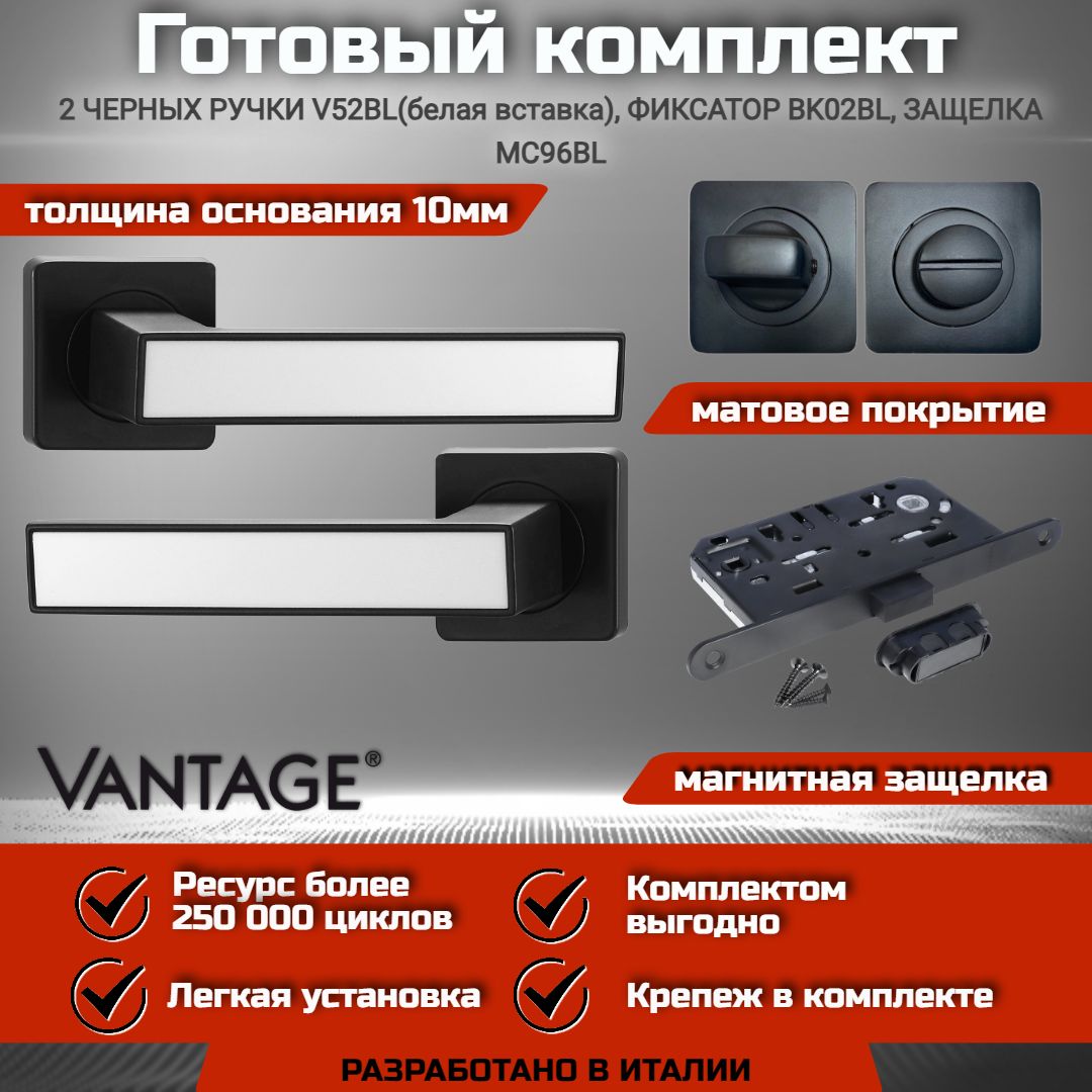 Готовый комплект VANTAGE для межкомнатной двери, Ручка V 52 BL Черный(белая вставка), магнитная защелка с запиранием MC96 BL, фиксатор-завертка BK02 BL