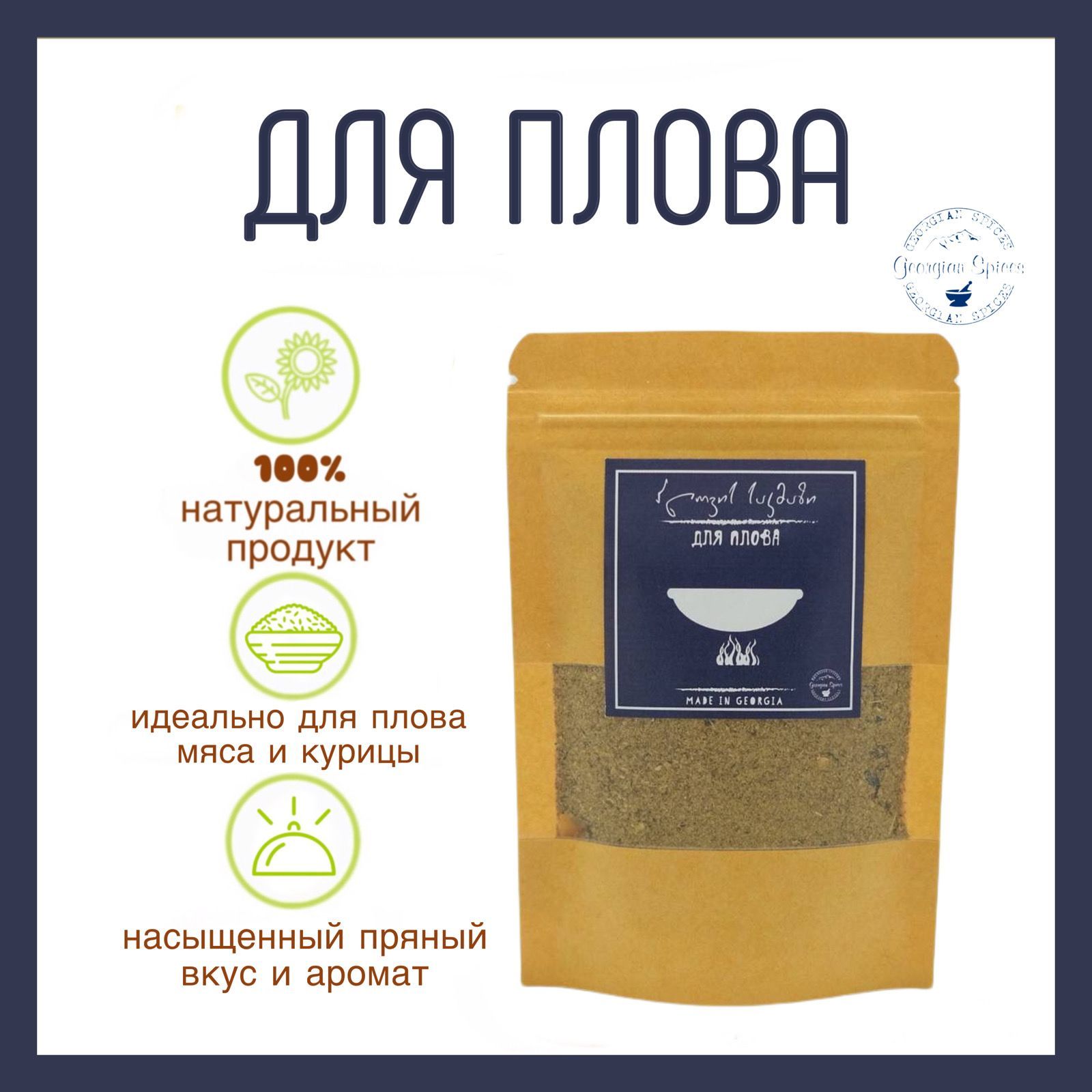 Приправа грузинская Georgian Spices для плова - купить с доставкой по  выгодным ценам в интернет-магазине OZON (1341230680)