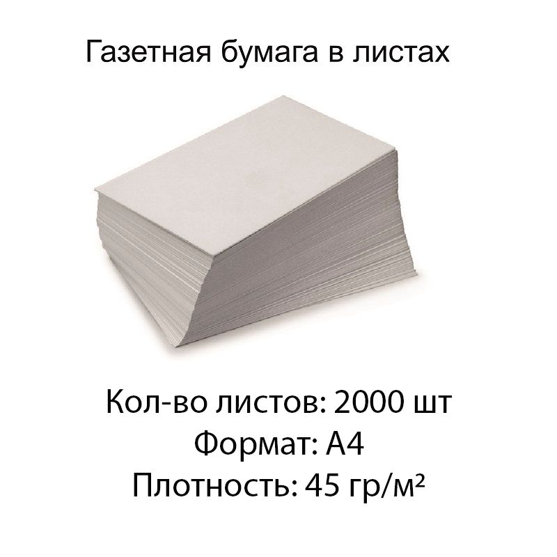 Газетная бумага в листах А4, 45 гр./м2, 2000 листов