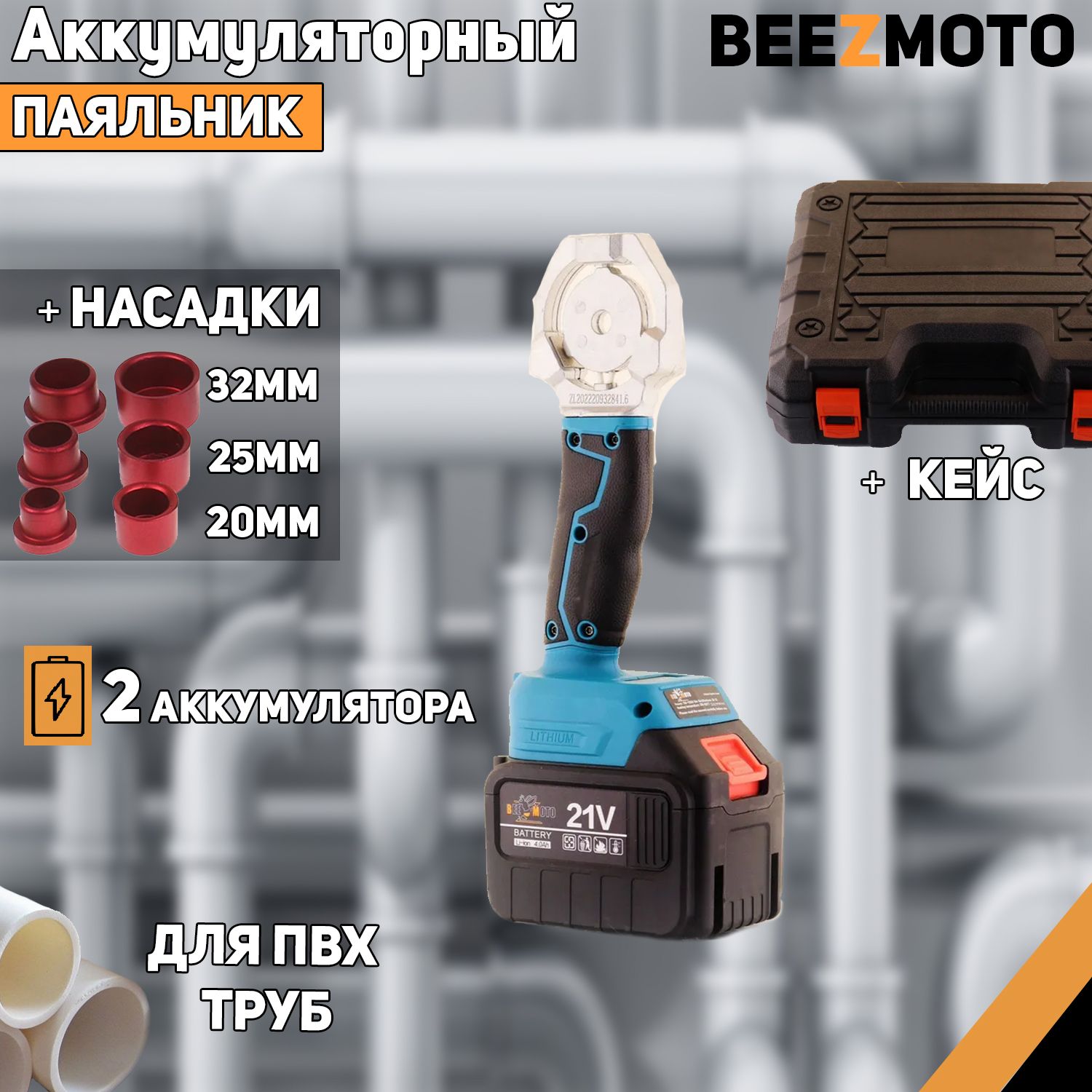 АппаратыдлясваркитрубBEEZMOTO