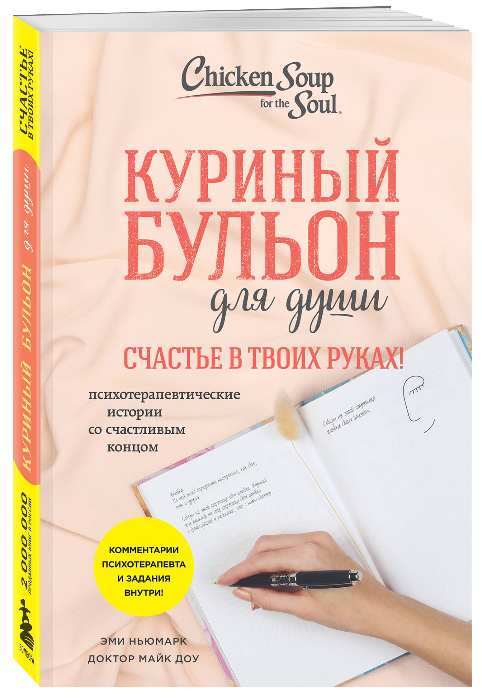 Куриный бульон для души. Счастье в твоих руках! Психотерапевтические  истории со счастливым концом | Ньюмарк Эми - купить с доставкой по выгодным  ценам в интернет-магазине OZON (1342436467)