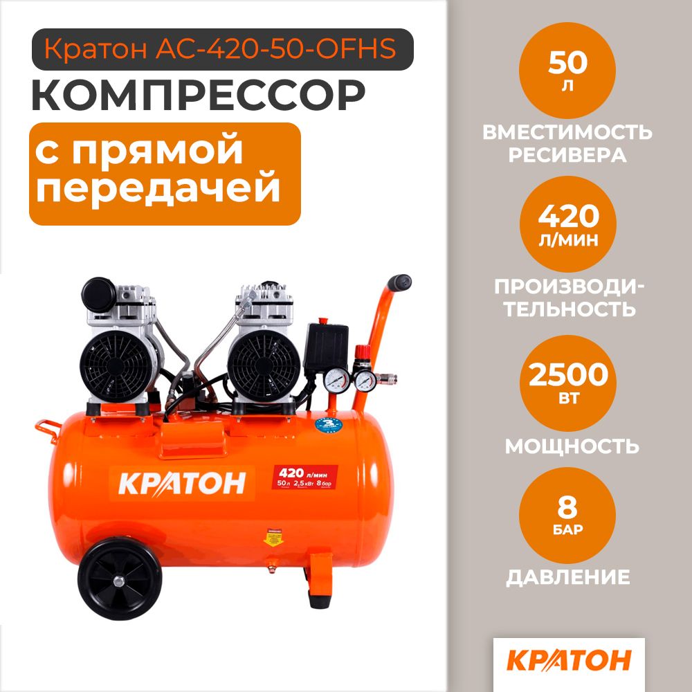 КомпрессорспрямойпередачейбезмасляныйКратонAC-420-50-OFHS,8бар,420л/мин,2500Вт,50л