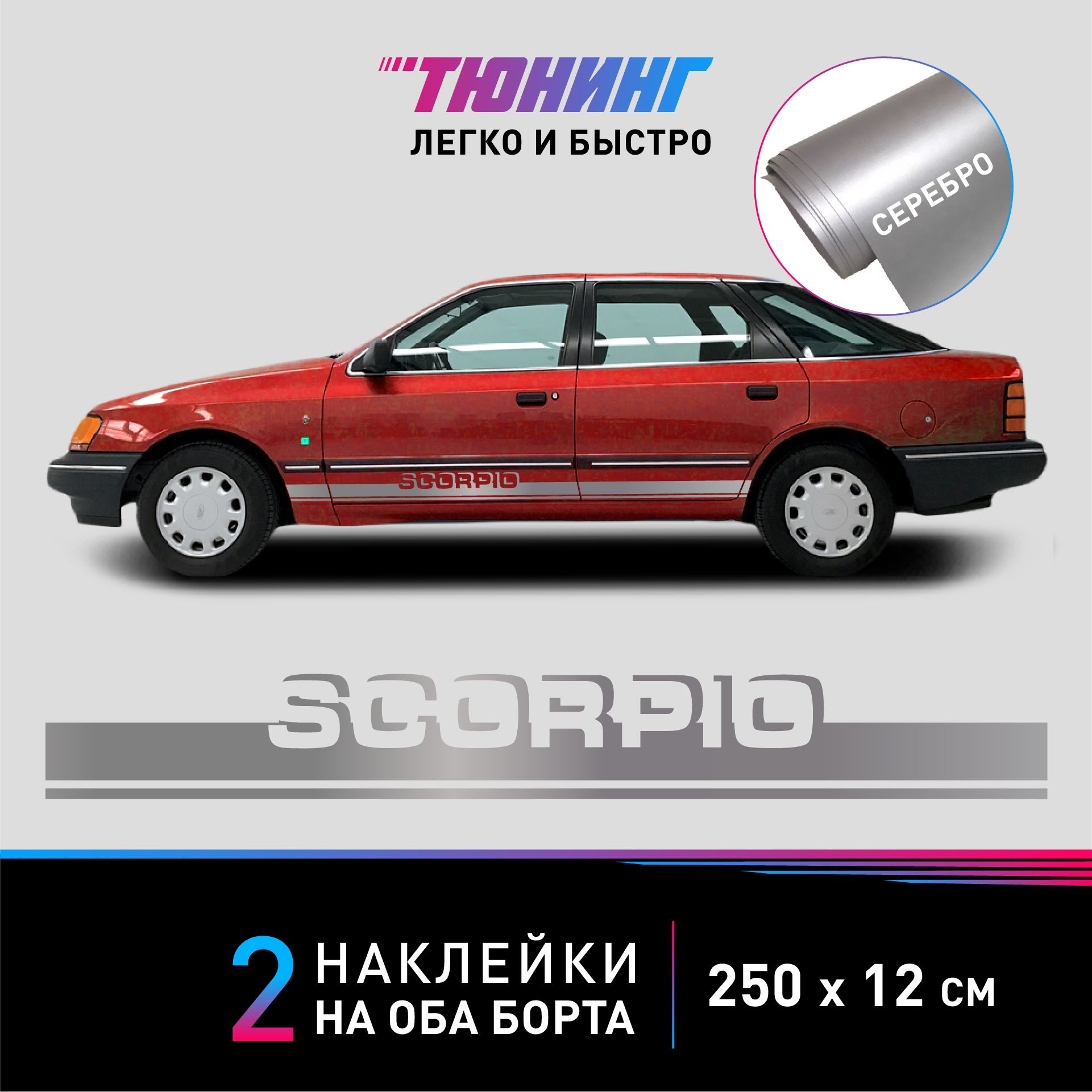 Наклейка на автомобиль FORD Scorpio - серебряные наклейки на авто ФОРД  Скорпио на ДВА борта - купить по выгодным ценам в интернет-магазине OZON  (1342966164)