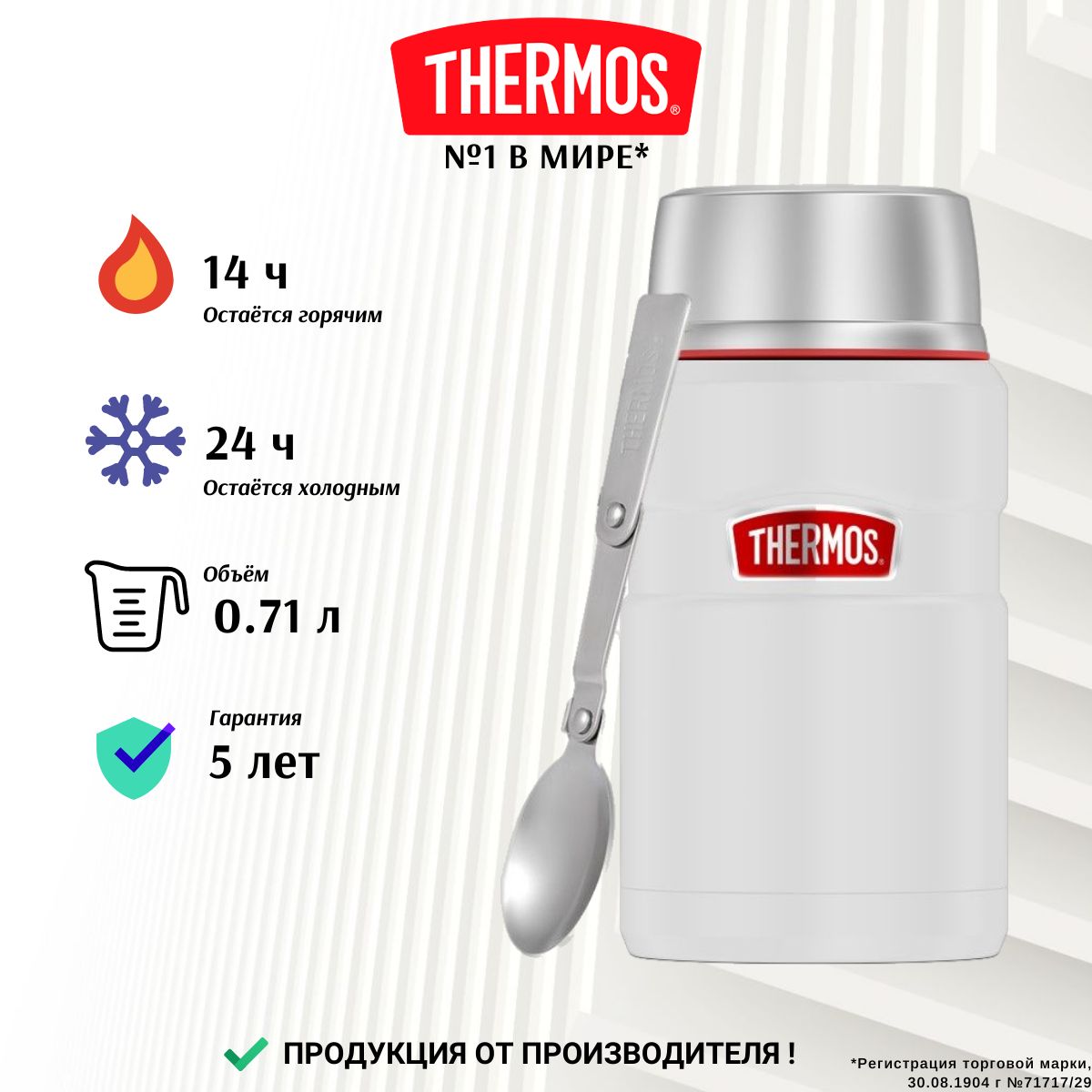 THERMOS для еды 0.71л KING, 24/24, белый - безупречное качество с 1904, тот самый термос с ложкой и широким горлом (SK3020 RCMW)