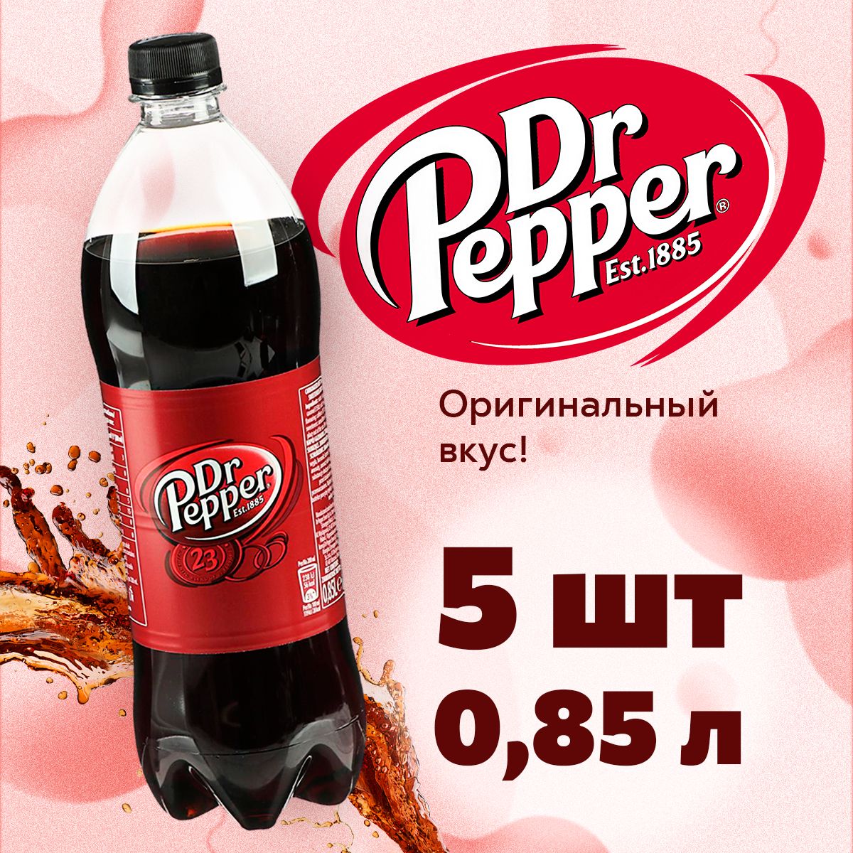 Газированный напиток Dr Pepper classic / Лимонад Доктор Пеппер Классик 850 мл х 5шт (Польша)