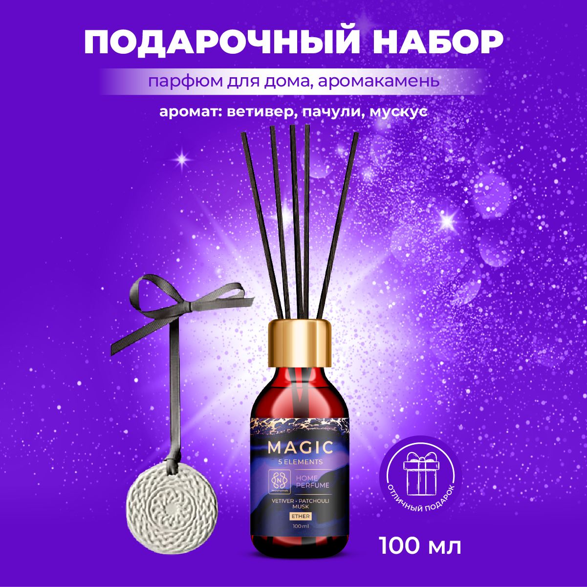 Набор Ароматический диффузор + аромакамень MAGIC 5 ELEMENTS / 100 мл.